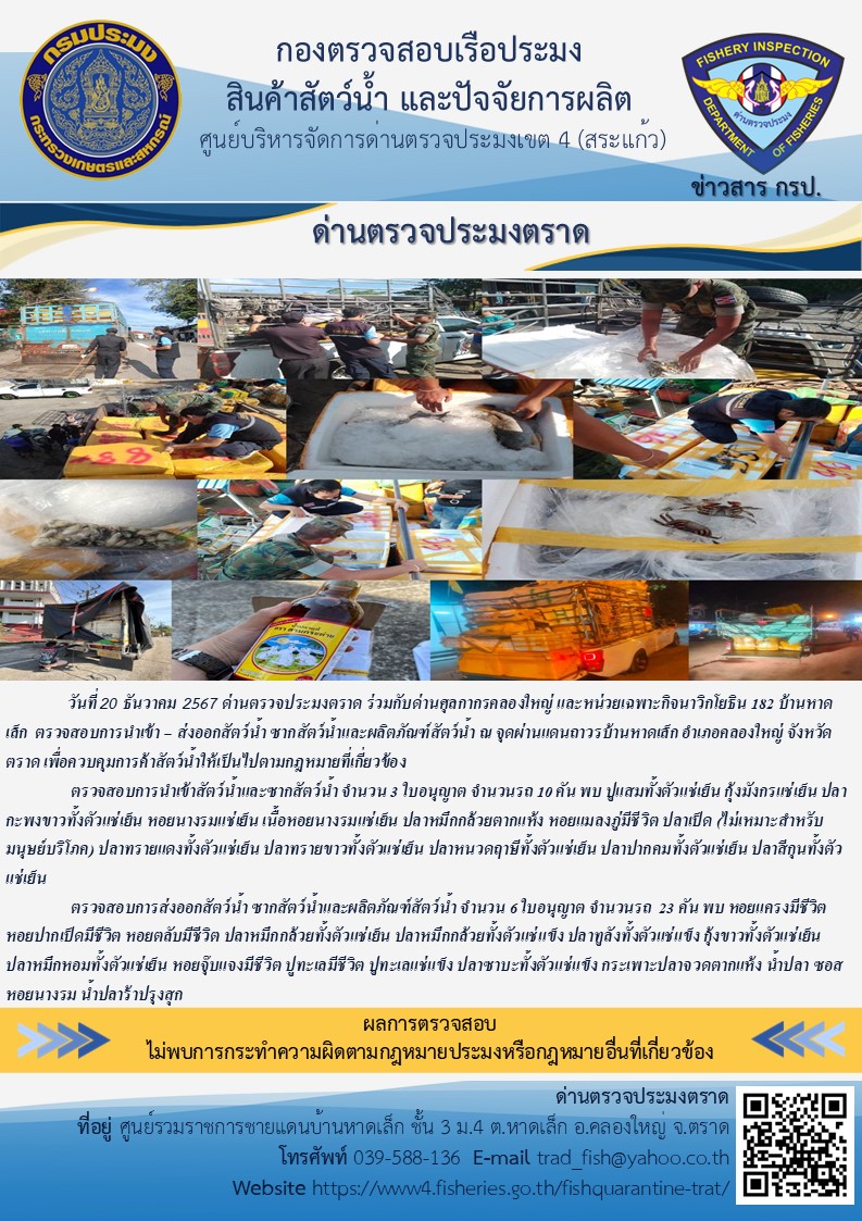 ผลการปฏิบัติงานของด่านตรวจประมงตราด ประจำวันที่ 20 ธันวาคม 2567 ..คลิก