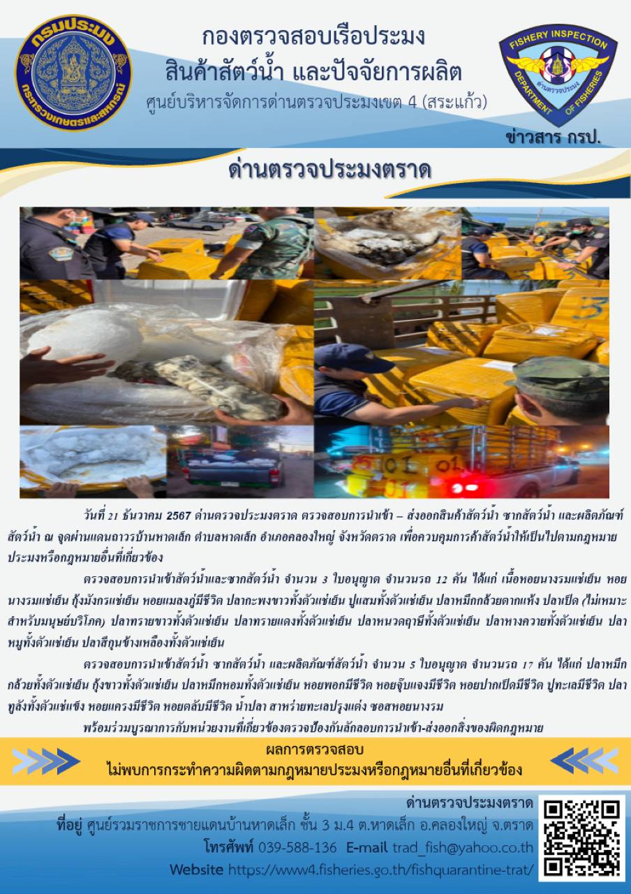 ผลการปฏิบัติงานของด่านตรวจประมงตราด ประจำวันที่ 21 ธันวาคม 2567 ..คลิก