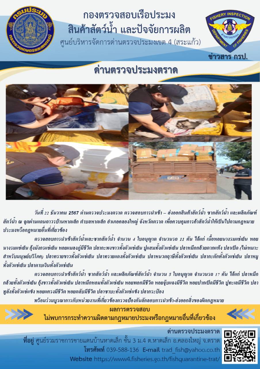 ผลการปฏิบัติงานของด่านตรวจประมงตราด ประจำวันที่ 22 ธันวาคม 2567 