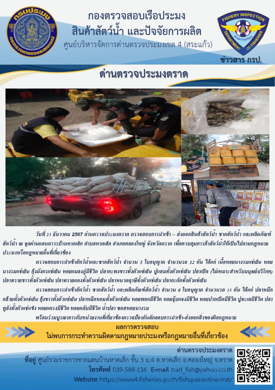 ผลการปฏิบัติงานของด่านตรวจประมงตราด ประจำวันที่ 23 ธันวาคม 2567 ..คลิก