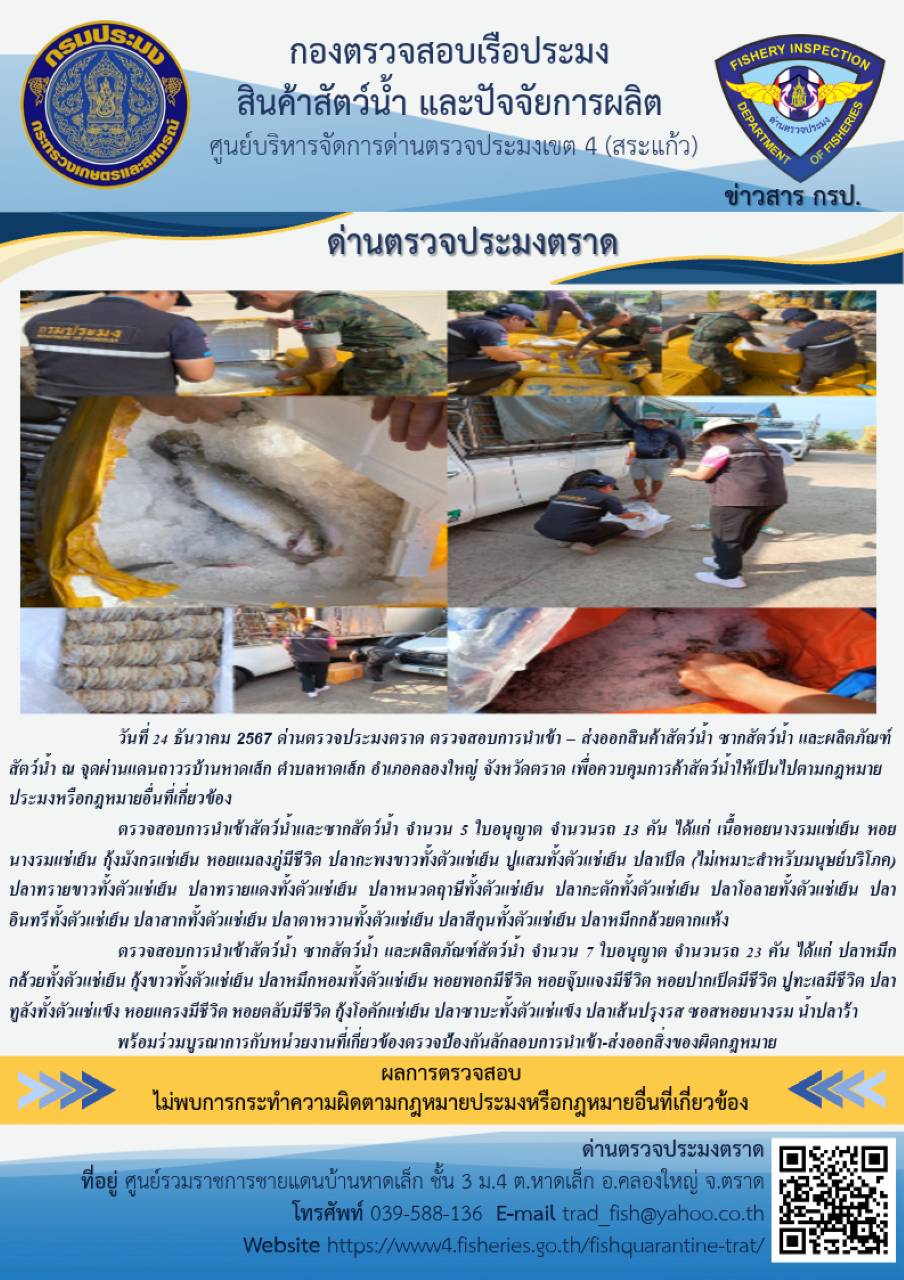 ผลการปฏิบัติงานของด่านตรวจประมงตราด ประจำวันที่ 24 ธันวาคม 2567 