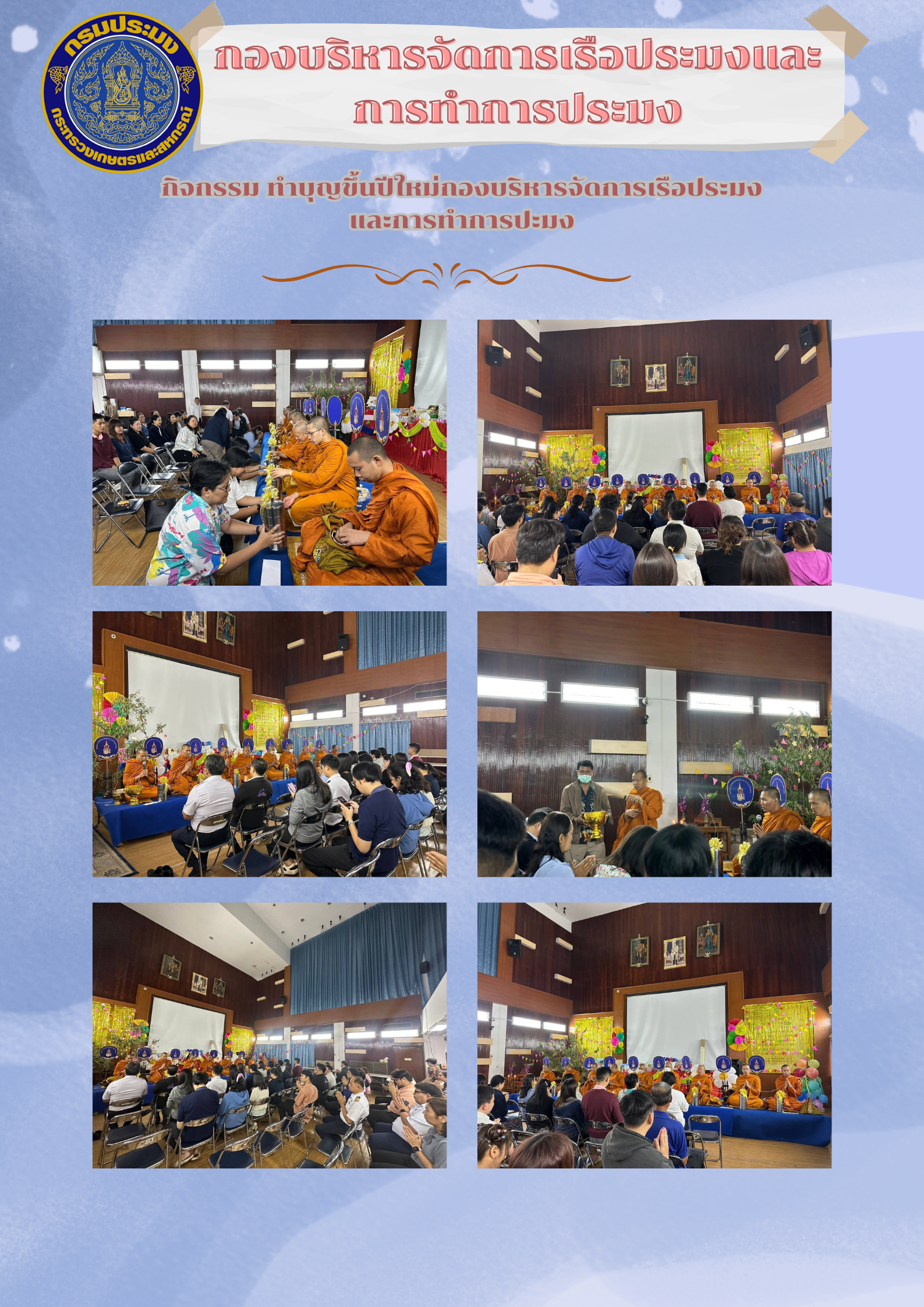 กิจกรรมทำบุญขึ้นปีใหม่กองบริหารจัดการเรือประมงและการทำการประมง..คลิก