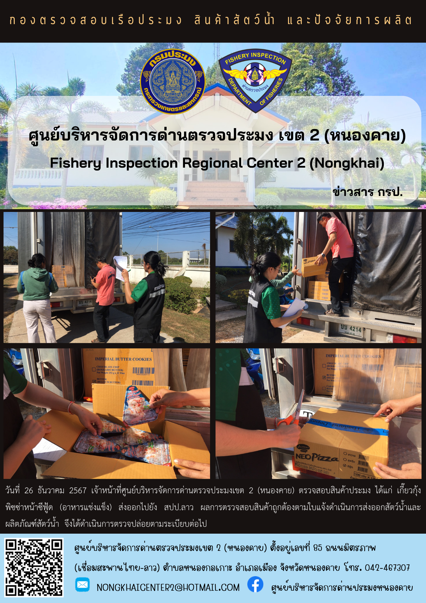 ตวรจสอบสินค้าประมง ส่งออกไปยัง สปป.ลาว