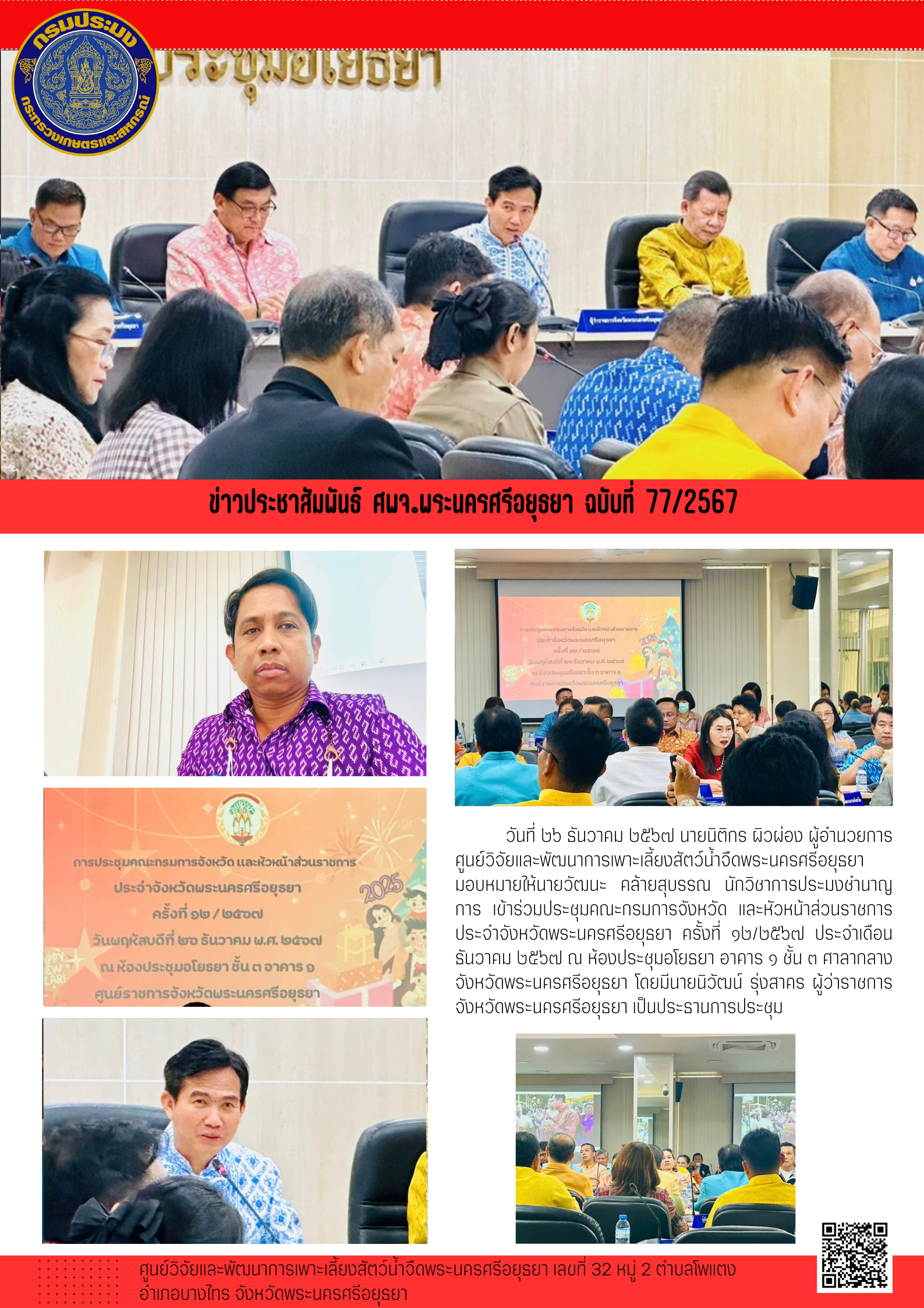 ข่าวประชาสัมพันธ์ ฉบับที่ 77/2567..คลิก