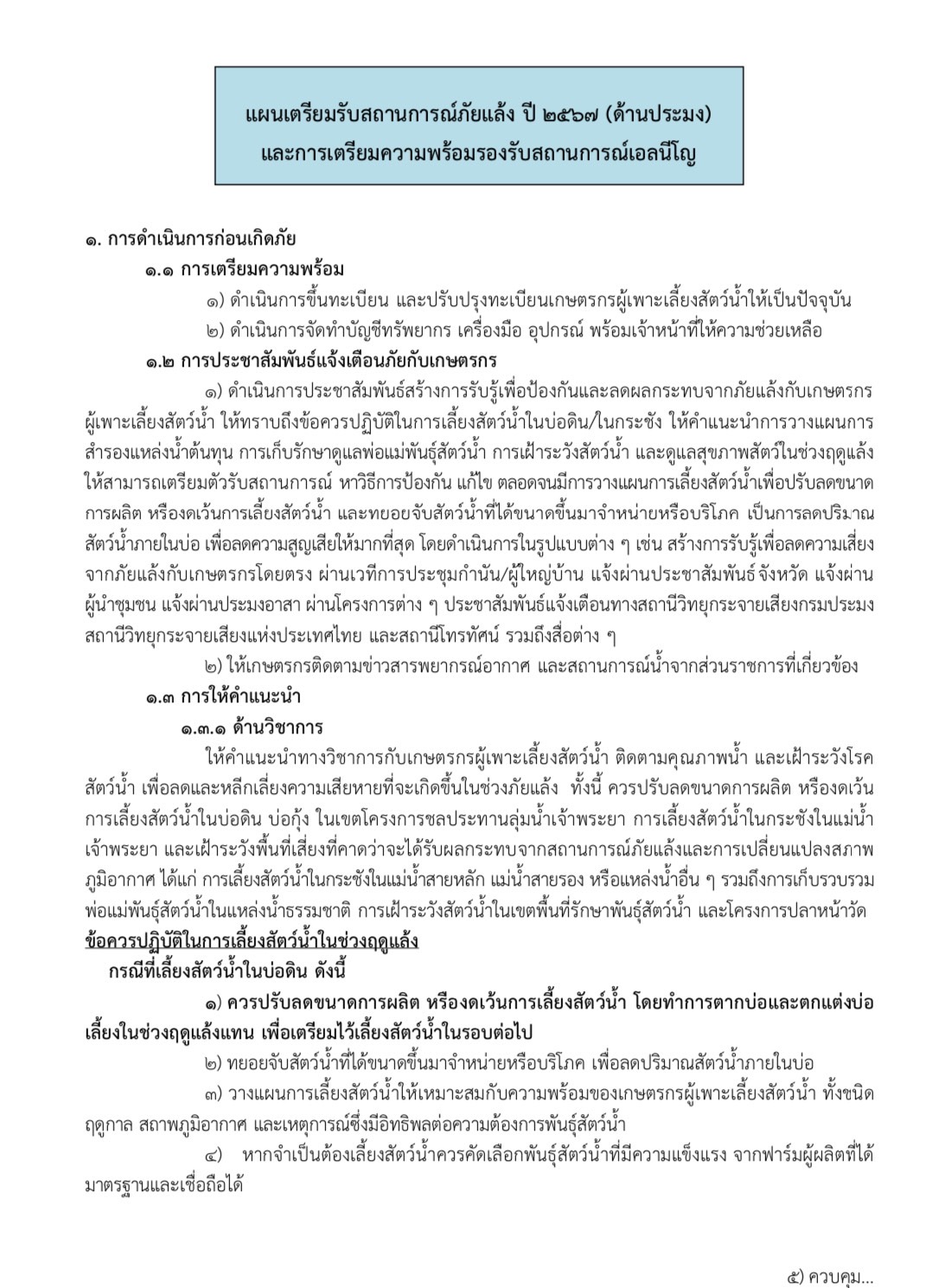 แผนเตรียมรับสถานการณ์ภัยแล้ง ปี 2567 (ด้านการประมง) และการเตรียมความพร้อมรองรับสถานการณ์เอลนีโญ..คลิก