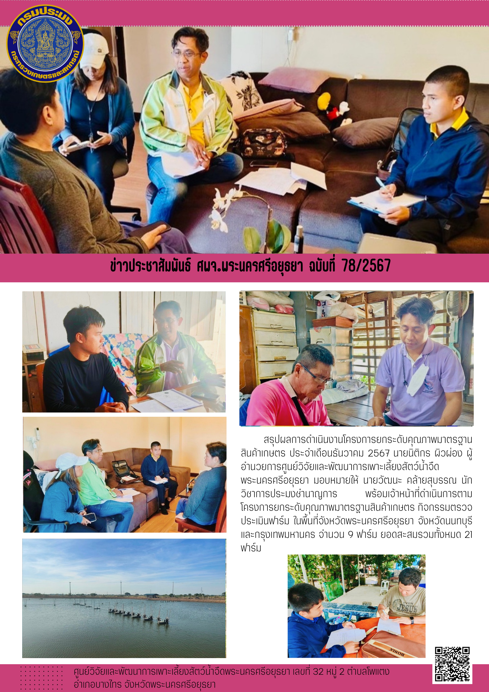 ข่าวประชาสัมพันธ์ ฉบับที่ 78/2567..คลิก