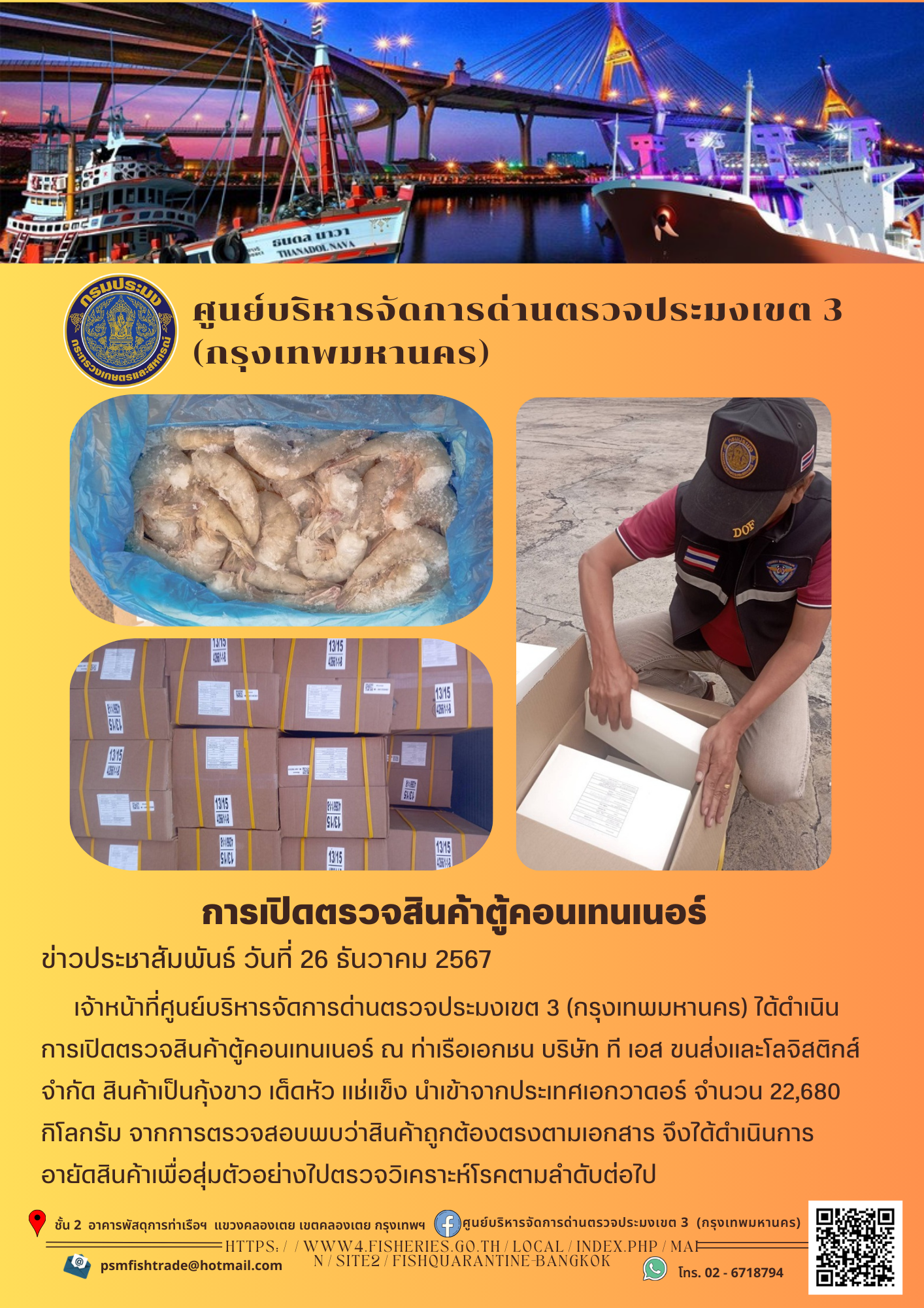 ประชาสัมพันธ์ศูนย์บริหารจัดการด่านตรวจประมงเขต 3 (กรุงเทพมหานคร) ประจำวันที่ 26 ธันวาคม 2567