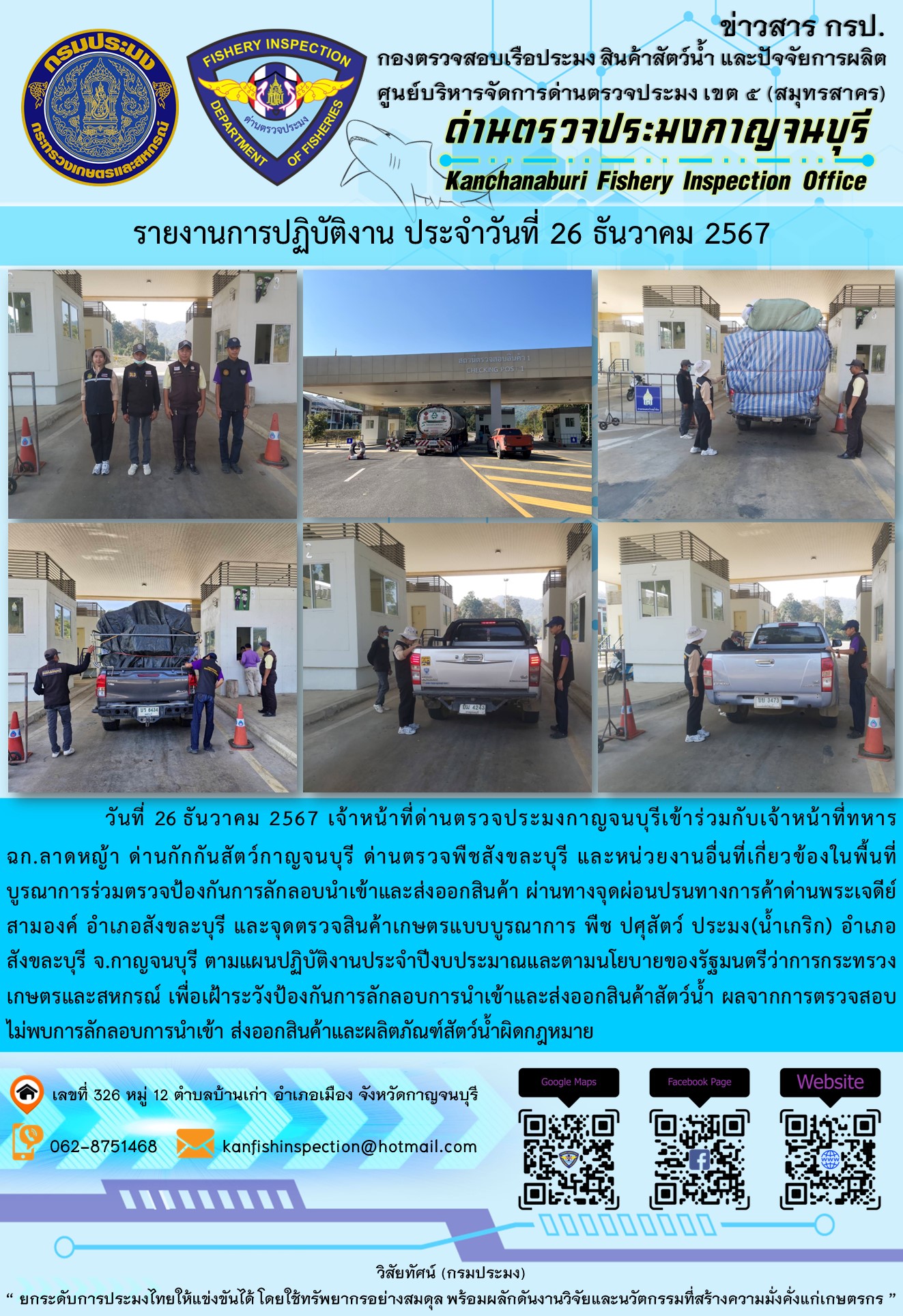 วันที่ 26 ธันวาคม 2567 เจ้าหน้าที่ด่านตรวจประมงกาญจนบุรีเข้าร่วมกับเจ้าหน้าที่ด่านกักกันสัตว์กาญจนบุรี ด่านตรวจพืชสังขละบุรี และหน่วยงานอื่นที่เกี่ยวข้องในพื้นที่ บูรณาการร่วมตรวจป้องกันการลักลอบนำเข้าและส่งออกสินค้า..คลิก