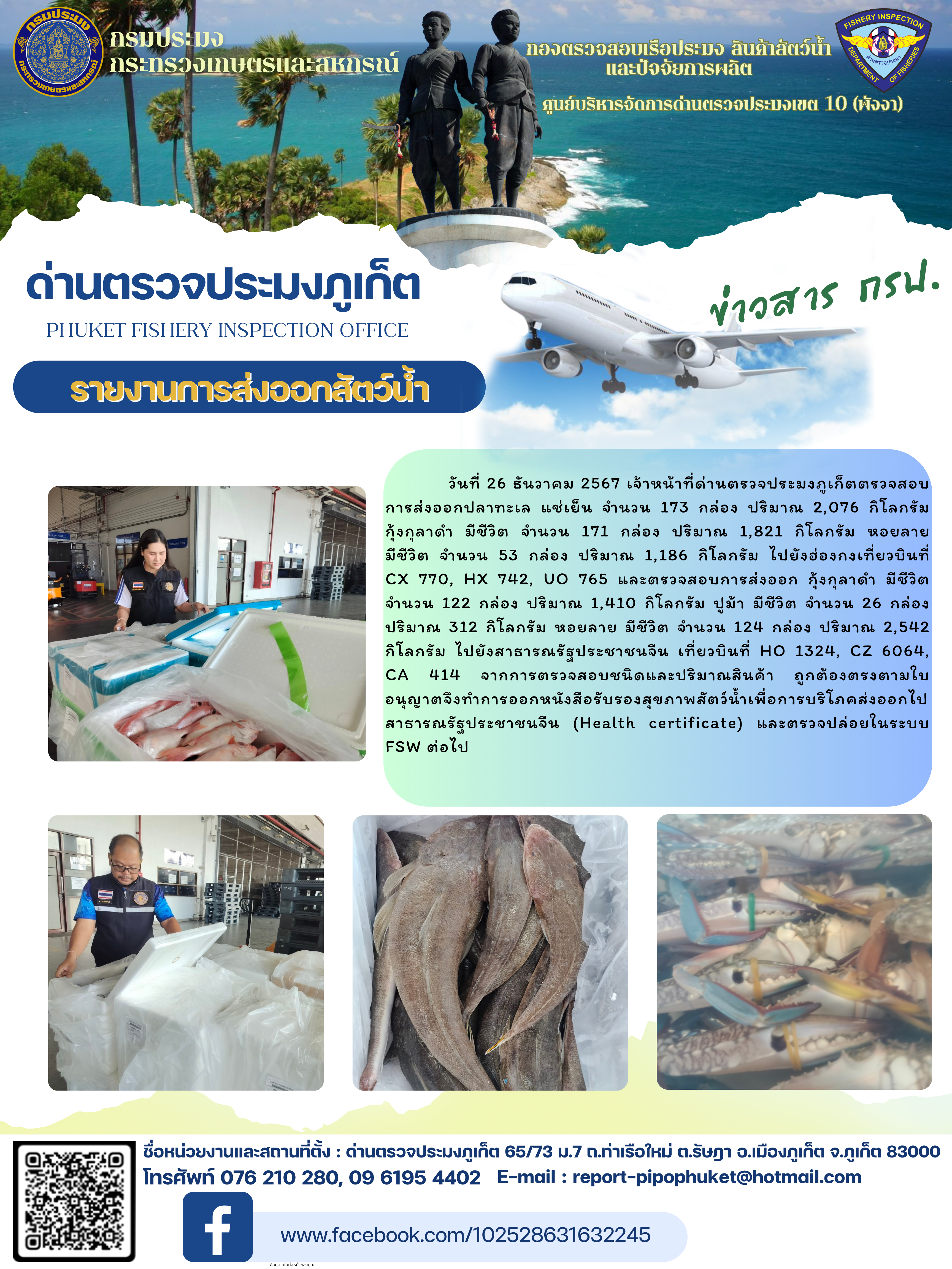 ข่าวประชาสัมพันธ์กิจกรรมการนำเข้าส่งออกสัตว์น้ำ วันที่ 26 ธันวาคม 2567..คลิก