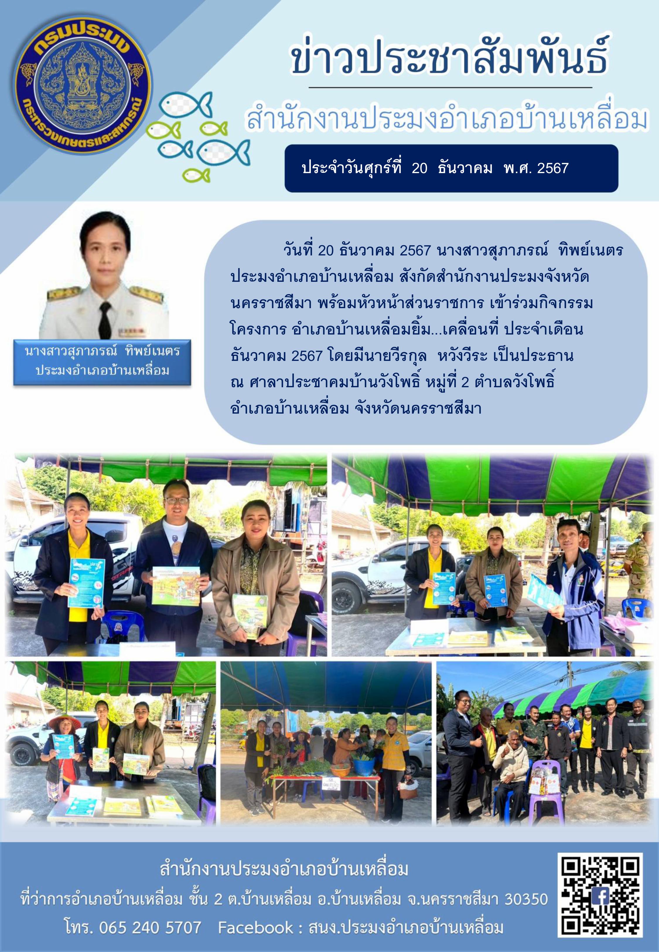 วันที่ 20 ธันวาคม 2567 ประมงอำเภอบ้านเหลื่อม เข้าร่วมกิจกรรมโครงการอำเภอบ้านเหลื่อมยิ้มเคลื่อนที่ ประจำเดือนธันวาคม 2567 ณ ศาลาประชาคมบ้านวังโพธิ์ หมู่ที่ 2 ตำบลวังโพธิ์ อำเภอบ้านเหลื่อม