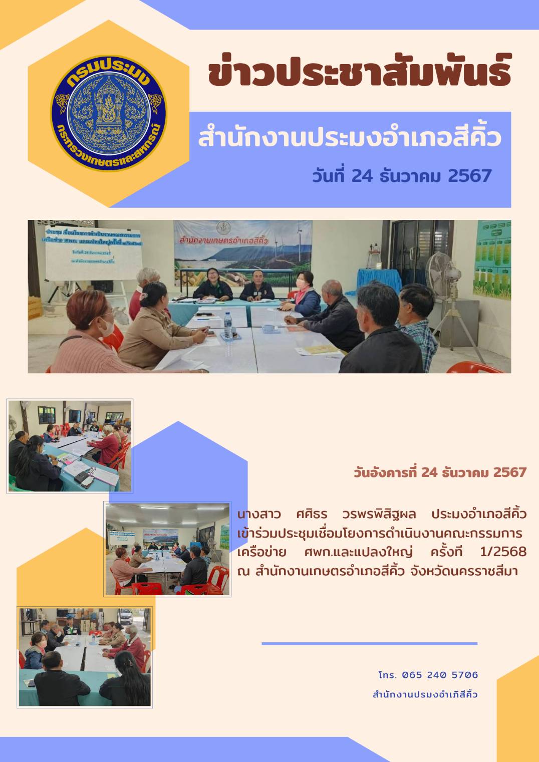 วันที่ 24 ธันวาคม 2567 ประมงอำเภอสีคิ้ว เข้าร่วมประชุมเชื่อมโยงการดำเนินงานคณะกรรมการ เครือข่าย ศพก.และแปลงใหญ่ ครั้งที 1/2568 ณ สำนักงานเกษตรอำเภอสีคิ้ว