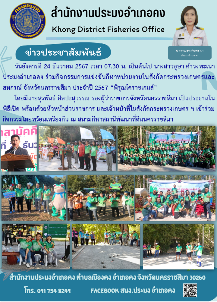 วันที่ 24 ธันวาคม 2567 ประมงอำเภอคง ร่วมกิจกรรมการแข่งขันกีฬาหน่วยงานในสังกัดกระทรวงเกษตรและสหกรณ์ จังหวัดนครราชสีมา ประจำปี 2567 