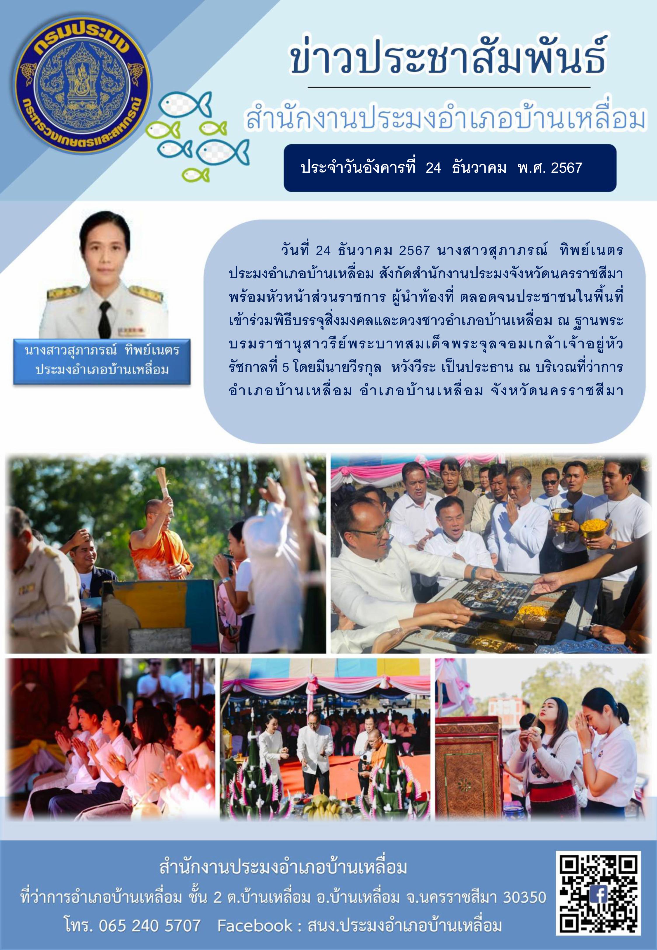 วันที่ 24 ธันวาคม 2567 ประมงอำเภอบ้านเหลื่อม เข้าร่วมพิธีบรรจุสิ่งมงคลและดวงชาวอำเภอบ้านเหลื่อม ณ ฐานพระบรมราชานุสาวรีย์พระบาทสมเด็จพระจุลจอมเกล้าเจ้าอยู่หัว รัชกาลที่ 5 ณ บริเวณที่ว่าการอำเภอบ้านเหลื่อม