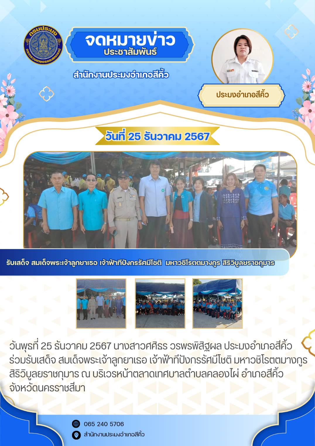 วันที่ 25 ธันวาคม 2567 ประมงอำเภอสีคิ้ว ร่วมรับเสด็จ สมเด็จพระเจ้าลูกยาเธอ เจ้าฟ้าทีปังกรรัศมีโชติ มหาวชิโรตตมางกูร สิริวิบูลยราชกุมาร ณ บริเวณหน้าตลาดเทศบาลตำบลคลองไผ่ อำเภอสีคิ้ว