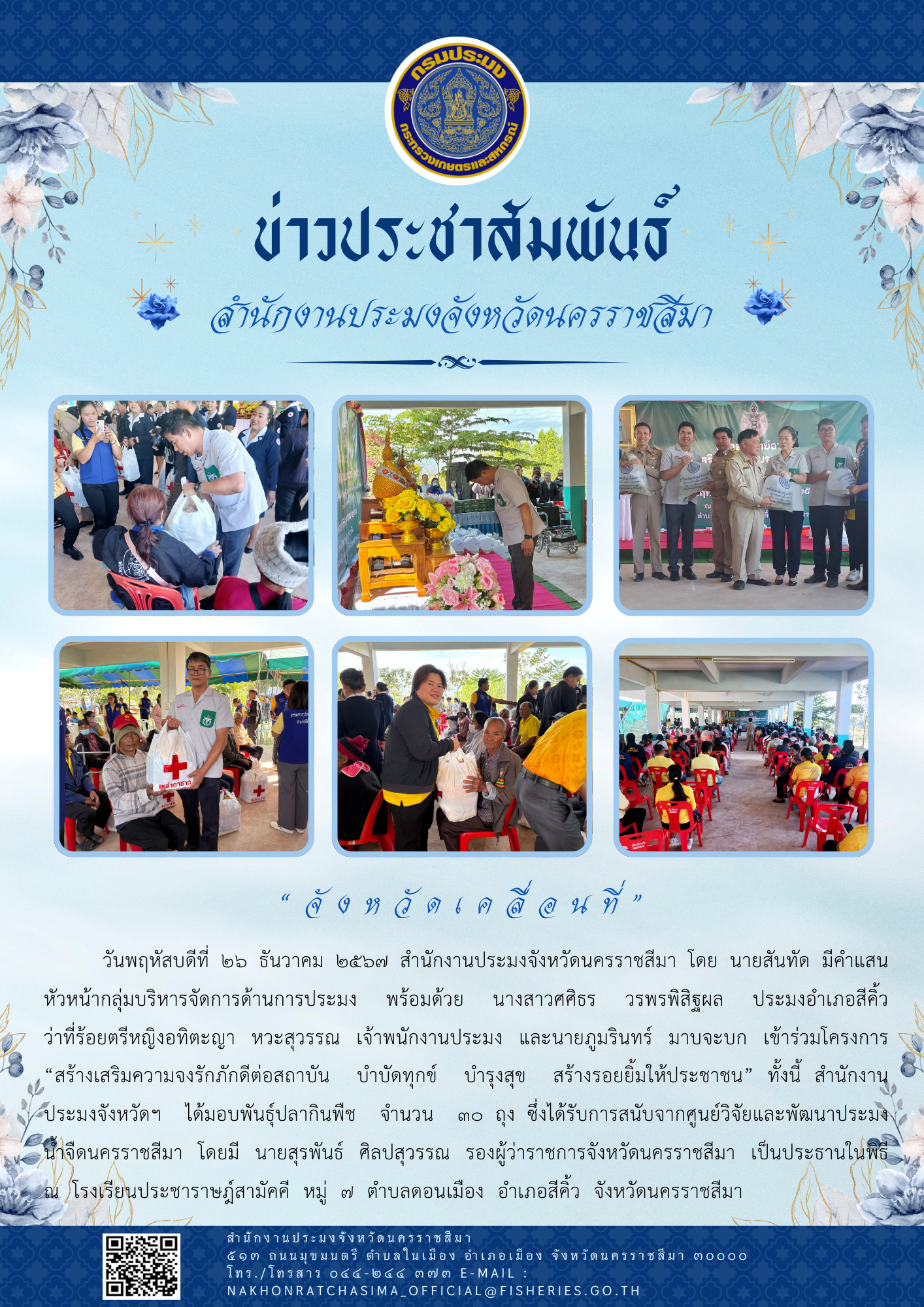 วันที่ 26 ธันวาคม 2567 สำนักงานประมงจังหวัดนครราชสีมา เข้าร่วมโครงการ 