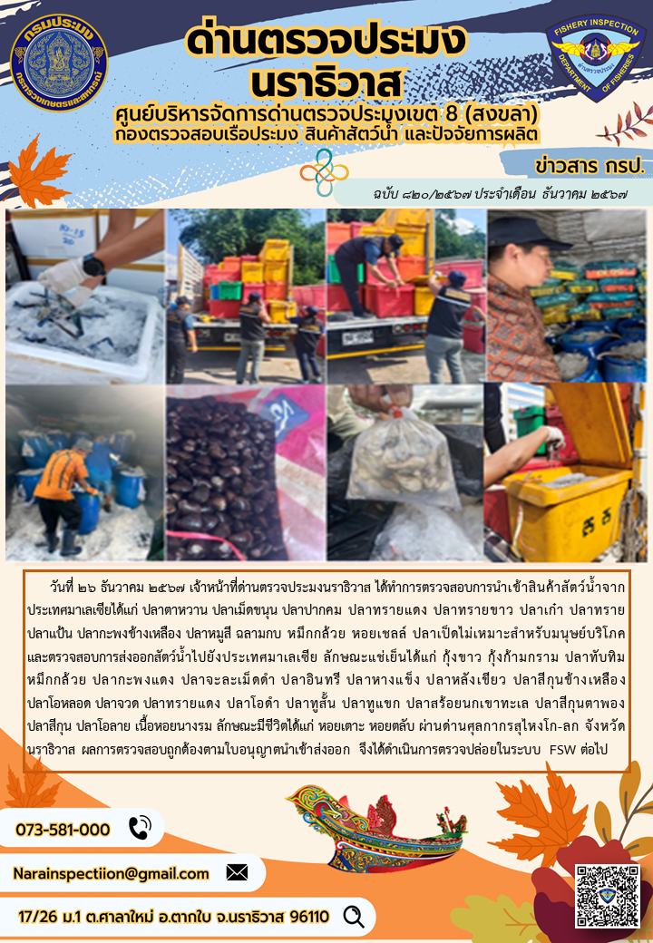ประชาสัมพันธ์ด่านตรวจประมงนราธิวาส ประจำวันที่ 26 ธันวาคม 2567..คลิก