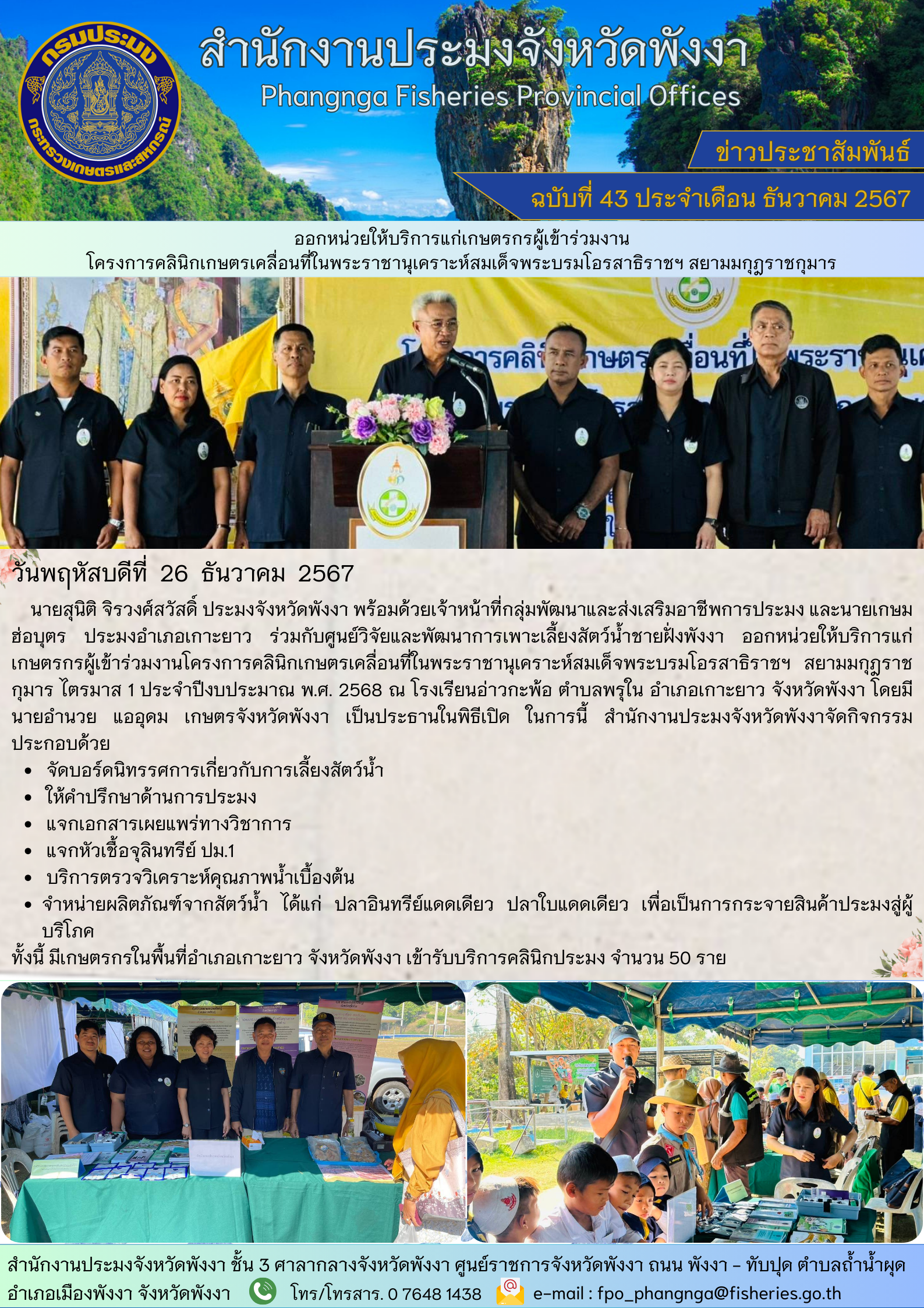 โครงการคลินิกเกษตรเคลื่อนที่ ในพระราชานุเคราะห์สมเด็จพระบรมโอรสาธิราชฯ สยามมกุฎราชกุมาร อำเภอเกาะยาว จังหวัดพังงา..คลิก