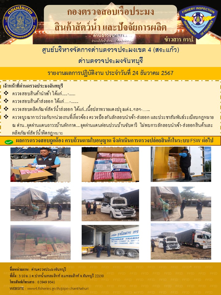 รายงานการปฏิบัติงานประจำวันที่ 24 ธันวาคม 2567..คลิก