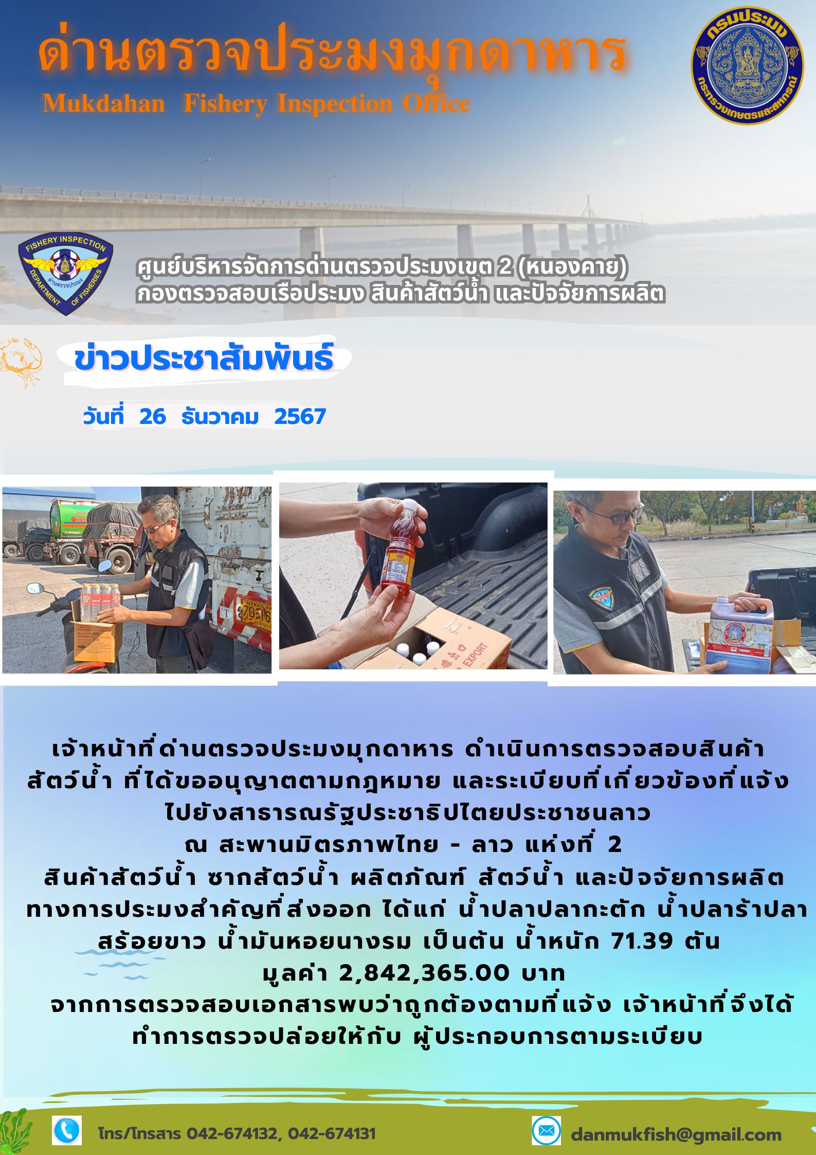 26 ธันวาคม 2567 ตรวจสอบสินค้าประมงส่งออกไปยังแขวงสะหวันนะเขต สปป. ลาว ณ สะพานมิตรภาพไทย - ลาว แห่งที่ 2..คลิก