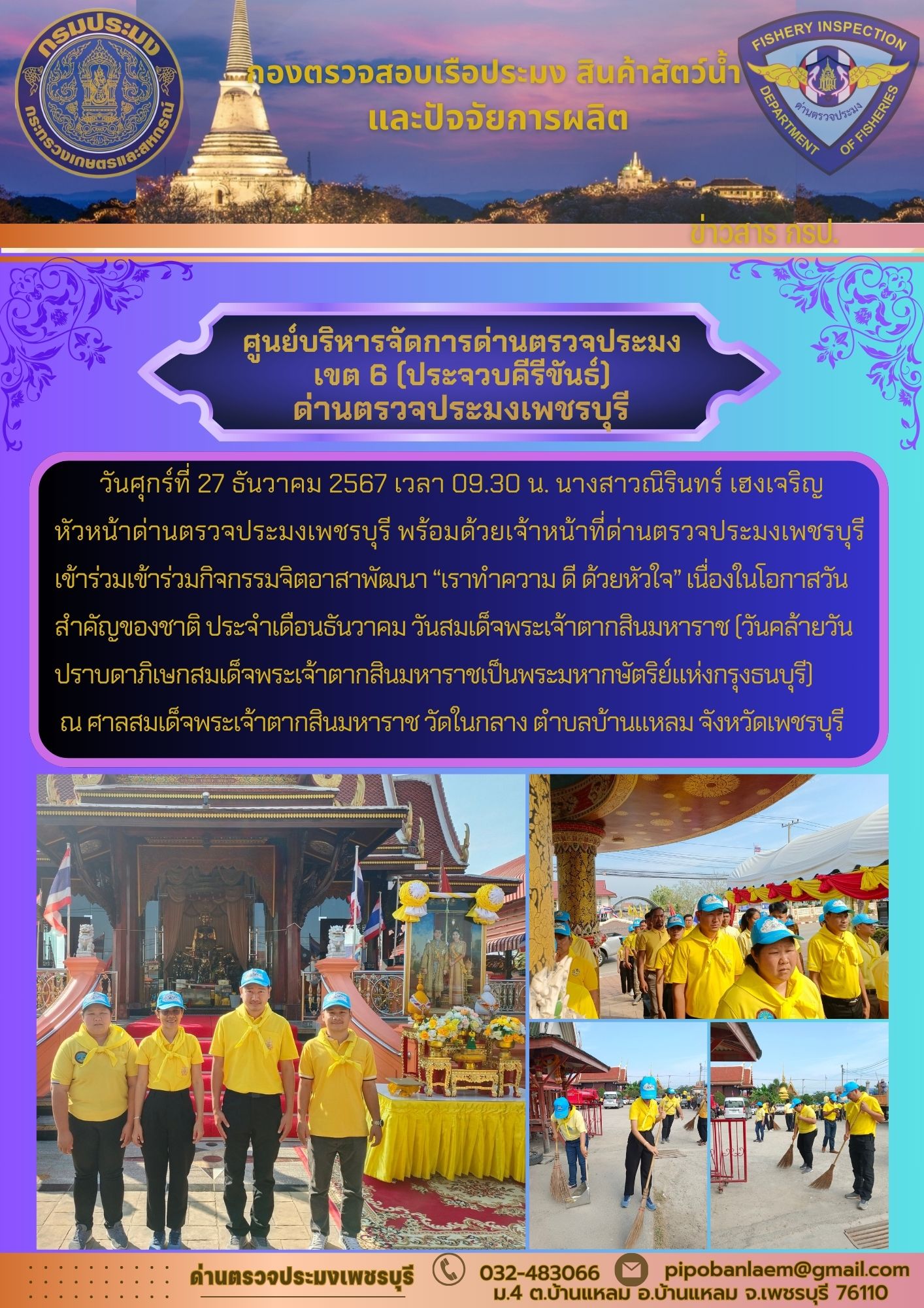 ข่าวประชาสัมพันธ์ ด่านตรวจประมงเพชรบุรี 