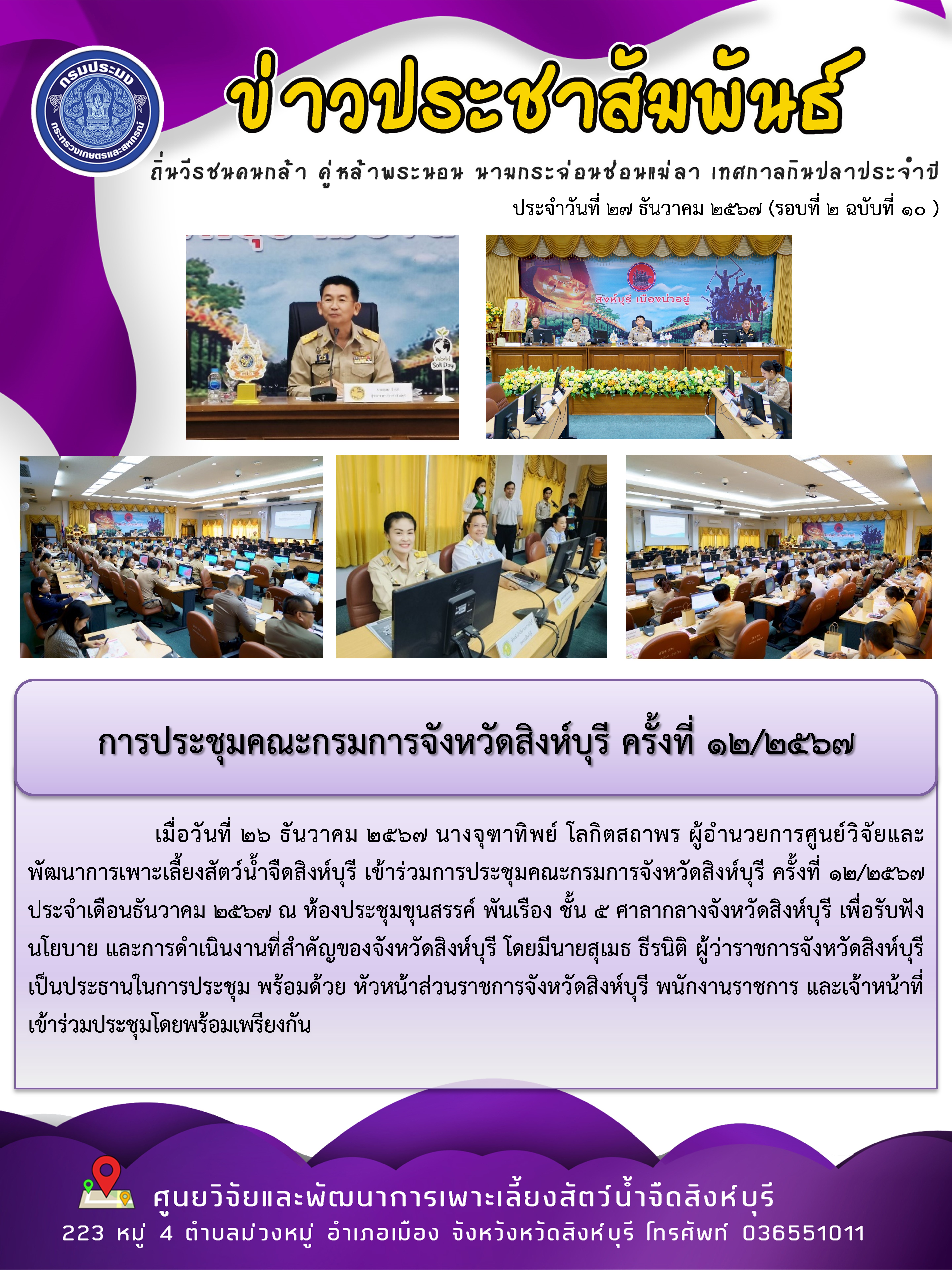 การประชุมคณะกรมการจังหวัดสิงห์บุรี ครั้งที่ 12/2567