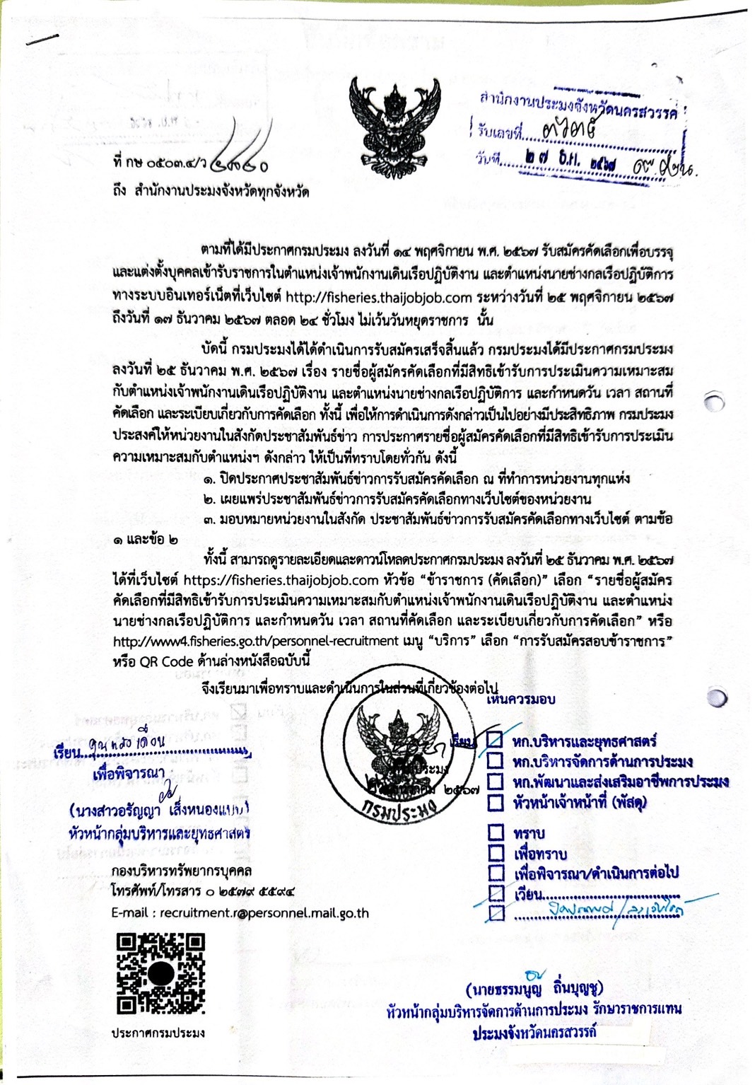 ประกาศกรมประมง เรื่อง ราบชื่อผู้สมัครคัดเลือกที่มีสิทธิเข้ารับการประเมินความเหมาะสมกับตำแหน่งเจ้าพนักงานเดินเรือปฏิบัติงาน และตำแหน่งนายช่างกลเรือปฏิบัติการ..คลิก