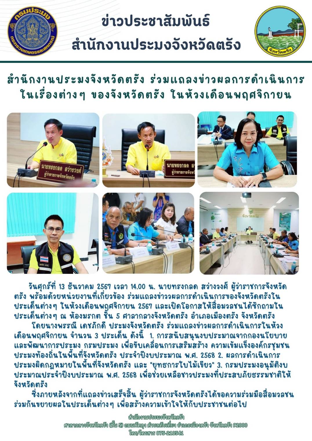 สำนักงานประมงจังหวัดตรัง ร่วมแถลงข่าวผลการดำเนินการในเรื่องต่าง ๆ ของจังหวัดตรัง ในห้วงเดือนพฤศจิกายน