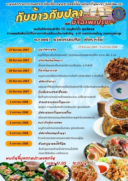 กรมประมง...ชวนเที่ยวงาน “มหกรรมการเกษตรและท่องเที่ยว ถนนสายดอกไม้งามริมกว๊านพะเยา ครั้งที่ 2” สัมผัสมนต์เสน่ห์ล้านนา เต็มอิ่มทั้งสาระ ความบันเทิงได้ที่จังหวัดพะเยา
