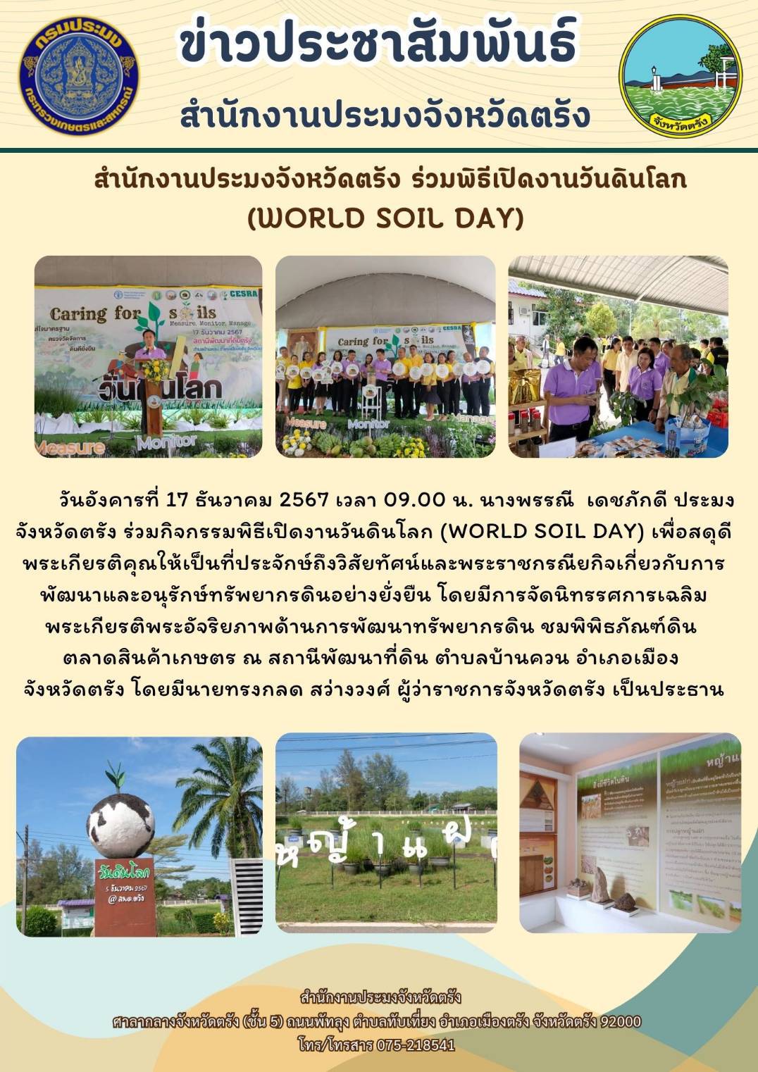 สำนักงานประมงจังหวัดตรัง ร่วมกิจกรรมพิธีเปิดงานวันดินโลก (World Soil Day)..คลิก