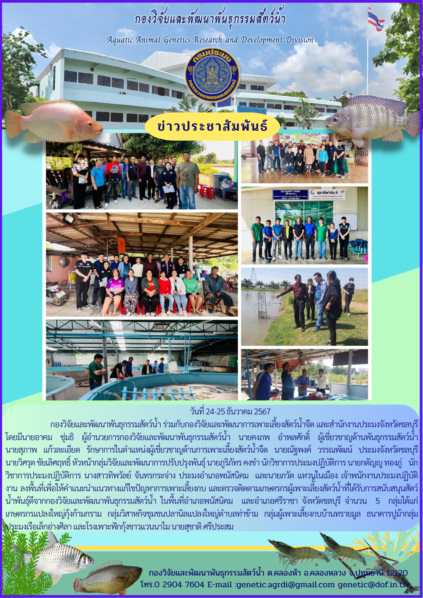 ตรวจติดตามกลุ่มเกษตรกรผู้เพาะเลี้ยงสัตว์สัตว์น้ำที่ได้รับการสนับสนุนสัตว์น้ำพันธุ์ดี