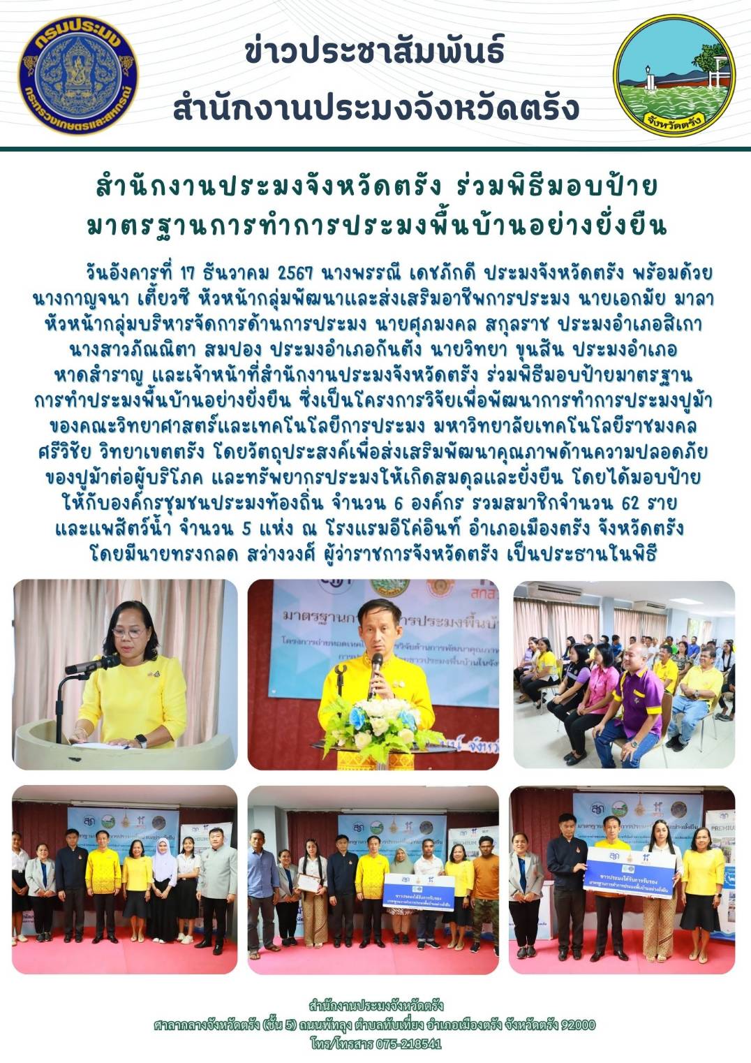 สำนักงานประมงจังหวัดตรัง? ร่วมพิธีมอบป้ายมาตรฐานการทำการประมงพื้นบ้านอย่างยั่งยืน