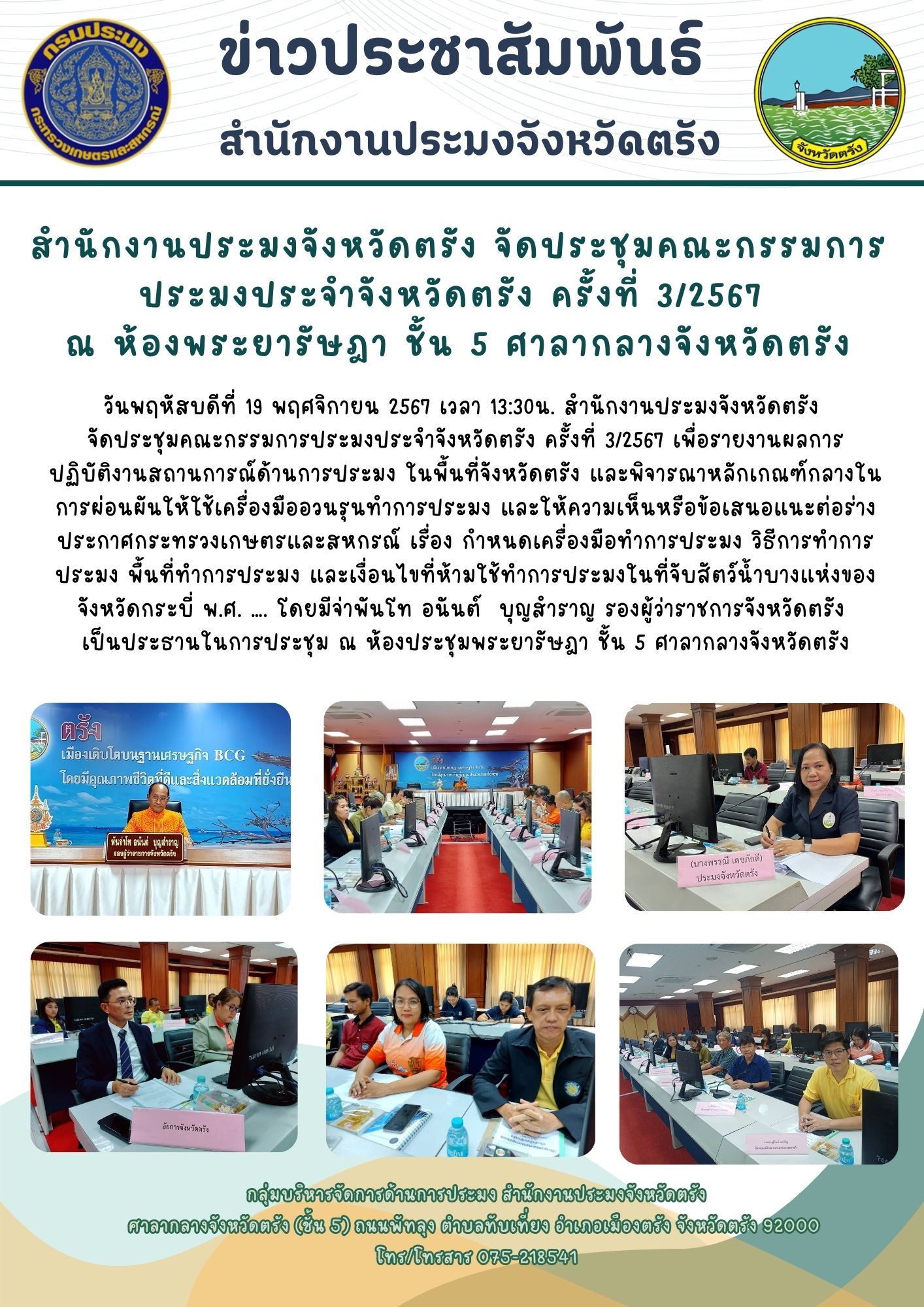 สำนักงานประมงจังหวัดตรัง จัดประชุมคณะกรรมการประมงประจำจังหวัดตรัง ครั้งที่ 3/2567 ณ ห้องพระยารัษฎา ชั้น 5 ศาลากลางจังหวัดตรัง..คลิก