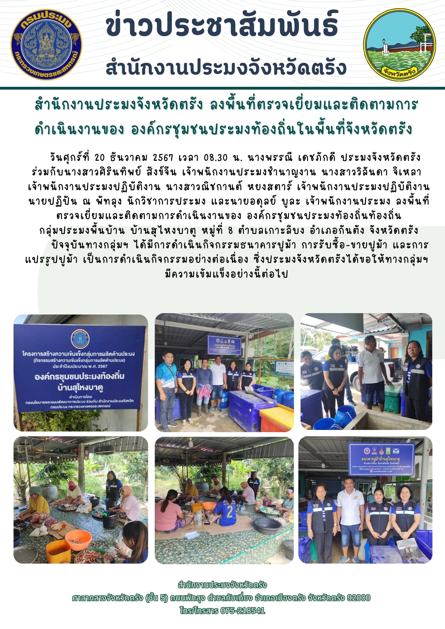 สำนักงานประมงจังหวัดตรัง ลงพื้นที่ตรวจเยี่ยมและติดตามการดำเนินงานของ องค์กรชุมชนประมงท้องถิ่นในพื้นที่จังหวัดตรัง..คลิก
