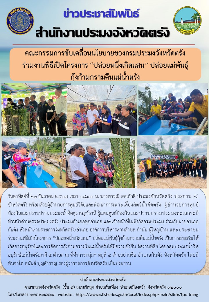 คณะกรรมการขับเคลื่อนนโยบายของกรมประมงจังหวัดตรัง (FC จังหวัดตรัง) ร่วมงานพิธีเปิดโครงการ “ปล่อยหนึ่งเกิดแสน” ปล่อยแม่พันธุ์กุ้งก้ามกรามคืนแม่น้ำตรัง