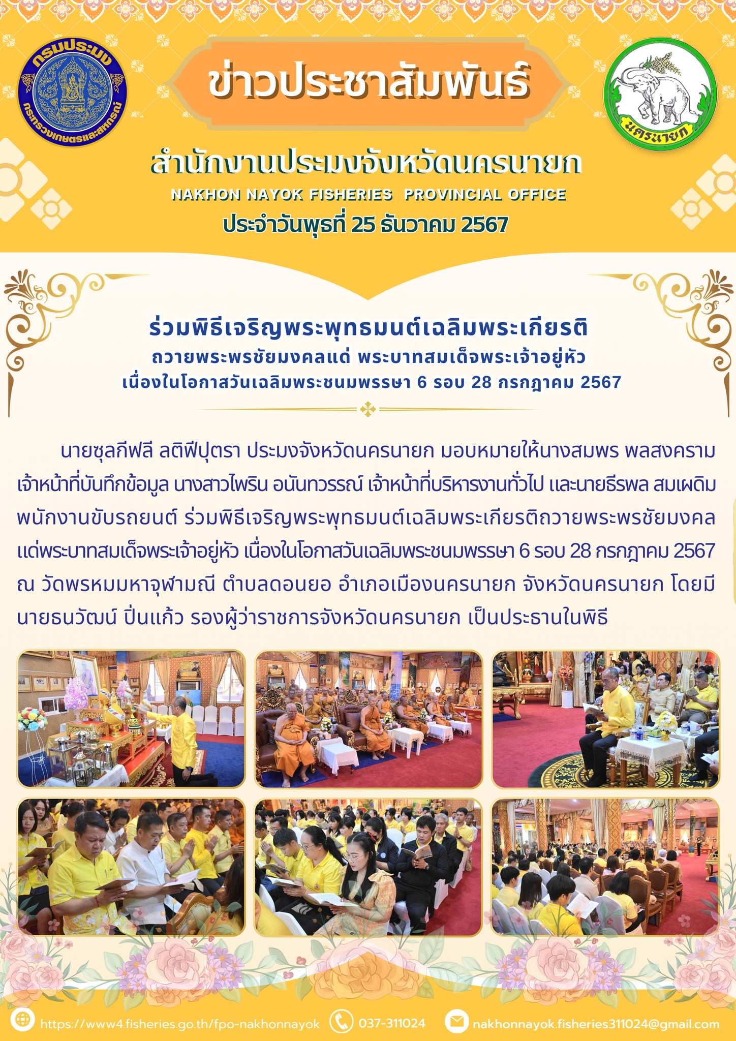ร่วมพิธีเจริญพระพุทธมนต์เฉลิมพระเกียรติถวายพระพรชัยมงคล เนื่องในโอกาสวันเฉลิมพระชนมพรรษา 6 รอบ 28 กรกฎาคม 2567..คลิก