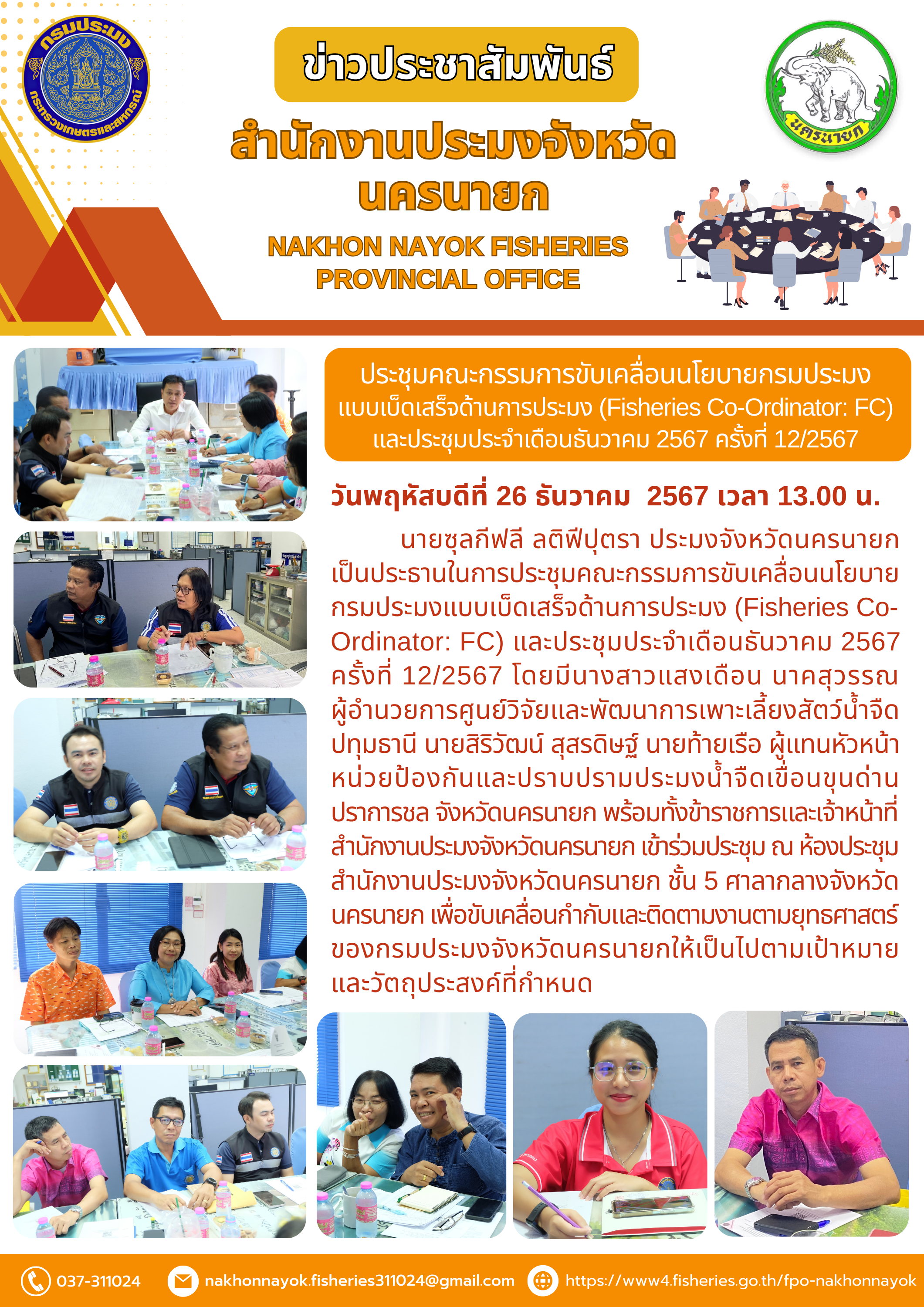 ประชุมคณะกรรมการขับเคลื่อนนโยบายกรมประมงแบบเบ็ดเสร็จด้านการประมง (Fisheries Co-Ordinator: FC)..คลิก