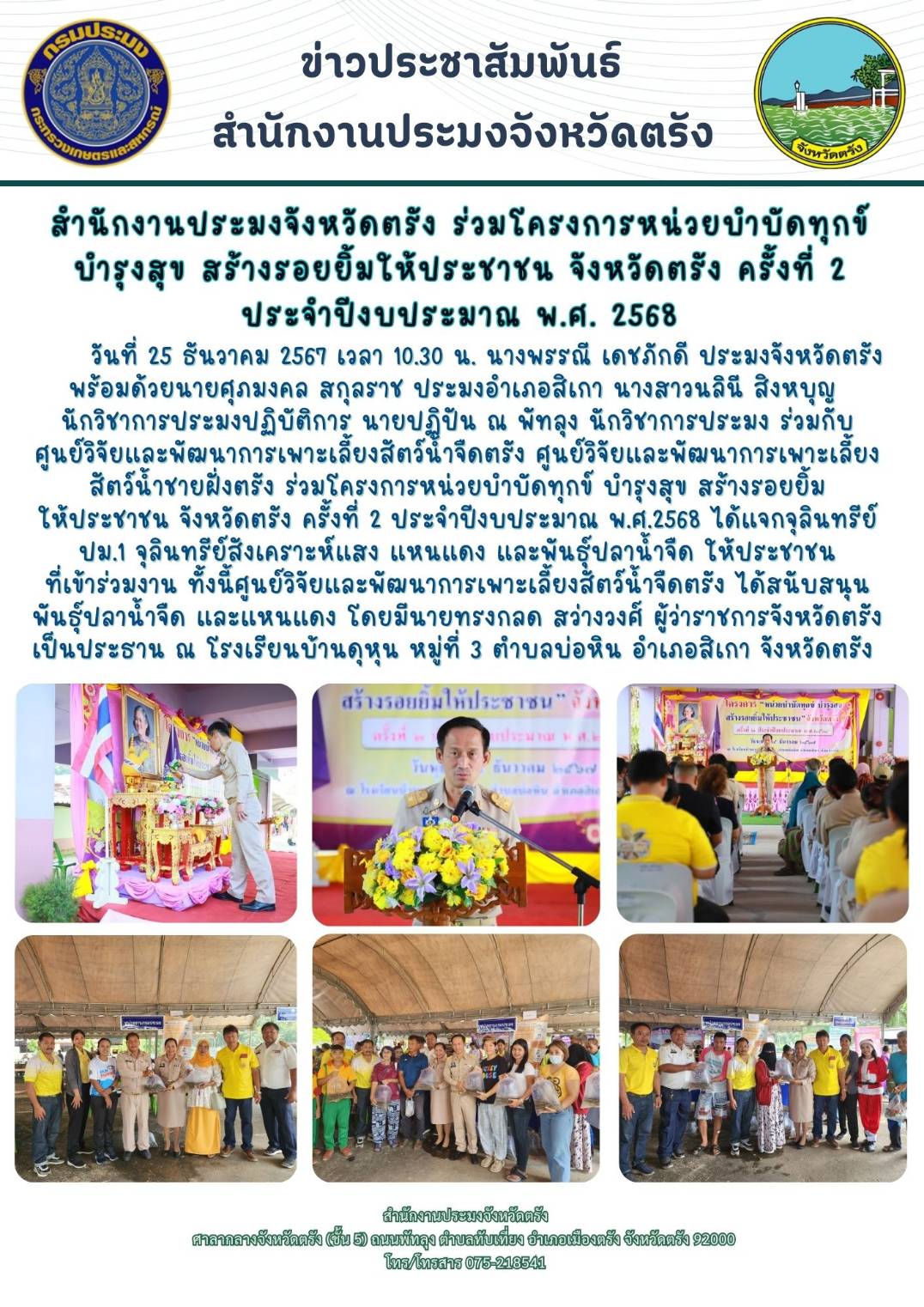 สำนักงานประมงจังหวัดตรัง ร่วมโครงการหน่วยบำบัดทุกข์ บำรุงสุข สร้างรอยยิ้มให้ประชาชน จังหวัดตรัง ครั้งที่ 2 ประจำปีงบประมาณ พ.ศ.?2568..คลิก