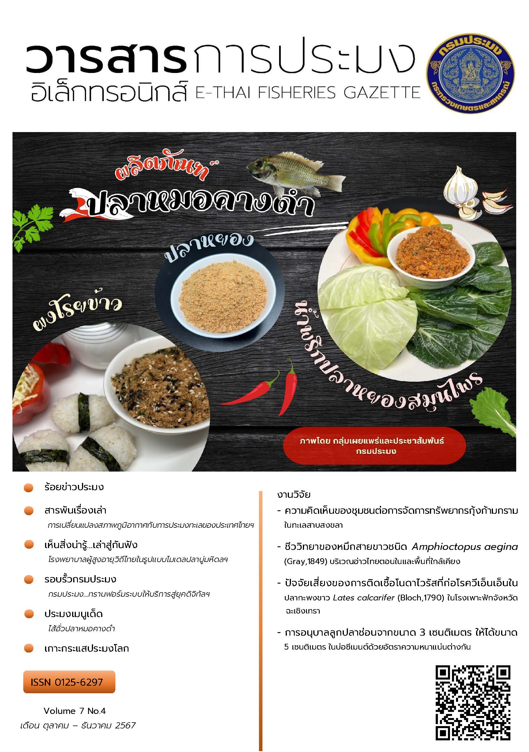 วารสารการประมงอิเล็กทรอนิกส์ ปีที่ 7 ฉบับที่ 4 (ตุลาคม-ธันวาคม 2567)
