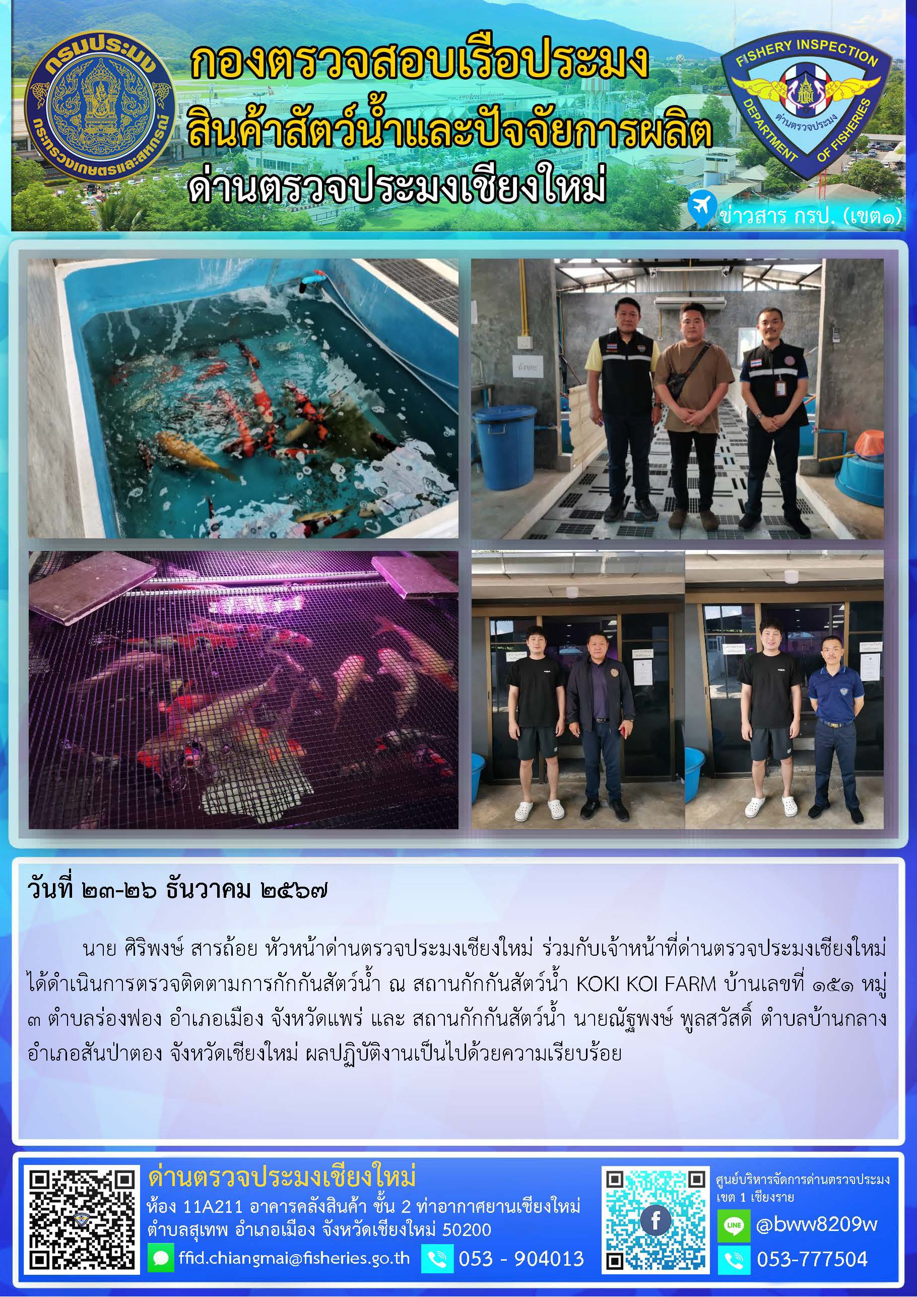 23-26 ธ.ค. 67 นาย ศิริพงษ์ สารถ้อย หัวหน้าด่านตรวจประมงเชียงใหม่ และเจ้าหน้าที่ด่านตรวจประมงเชียงใหม่ ได้ดำเนินการตรวจติดตามการกักกันสัตว์น้ำ..คลิก