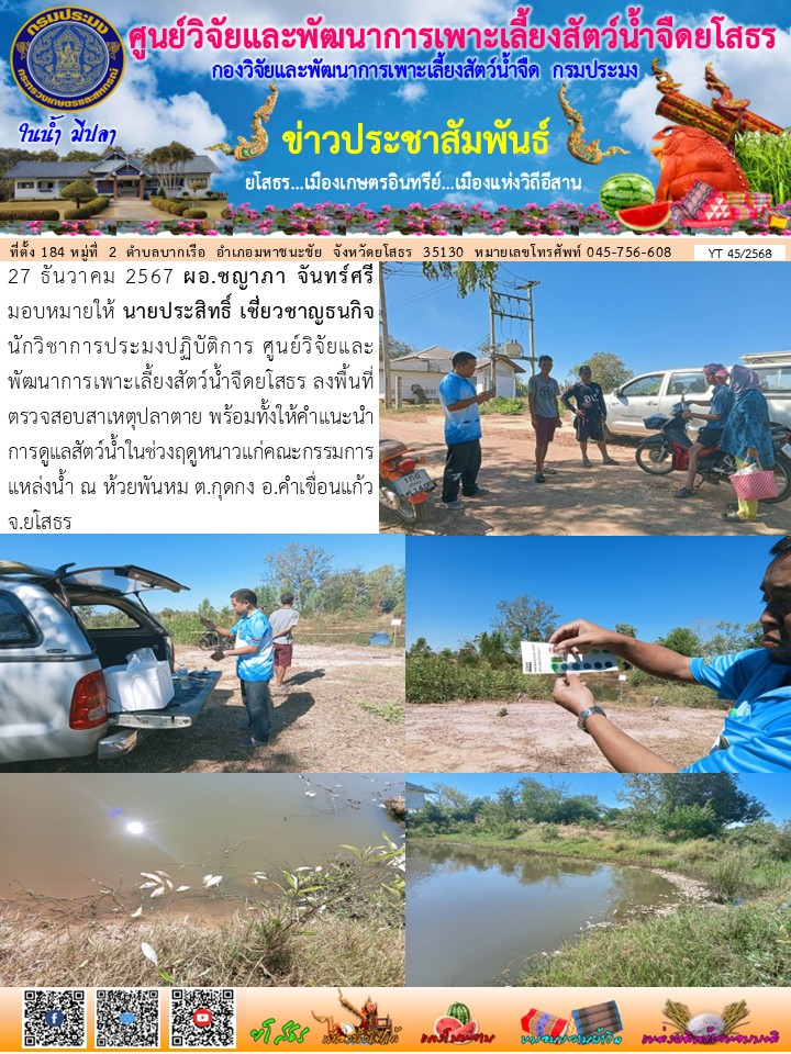 ข่าวประชาสัมพันธ์เดือนธันวาคม ฉบับที่ 45/2568..คลิก