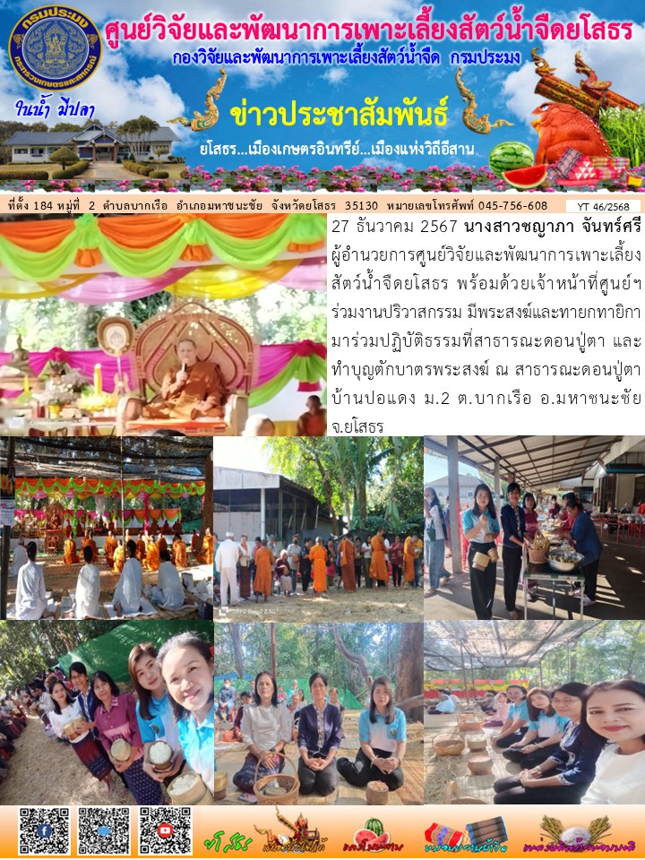 ข่าวประชาสัมพันธ์เดือนธันวาคม ฉบับที่ 46/2568..คลิก