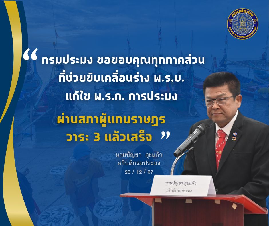 กรมประมง...ประกาศ ข่าวดี !! รับปีใหม่ สภาผู้แทนราษฎร “ผ่าน” ร่าง พ.ร.บ.แก้ไขเพิ่มเติม พ.ร.ก.การประมง พ.ศ.2558  เผย...เตรียมส่งต่อให้ สว.พิจารณา
