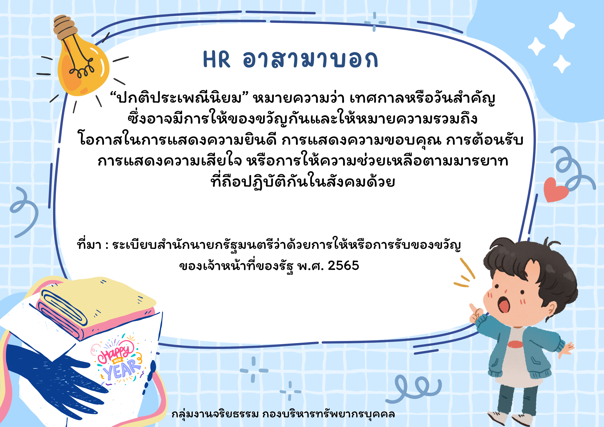 HR อาสามาบอก : “ปกติประเพณีนิยม”