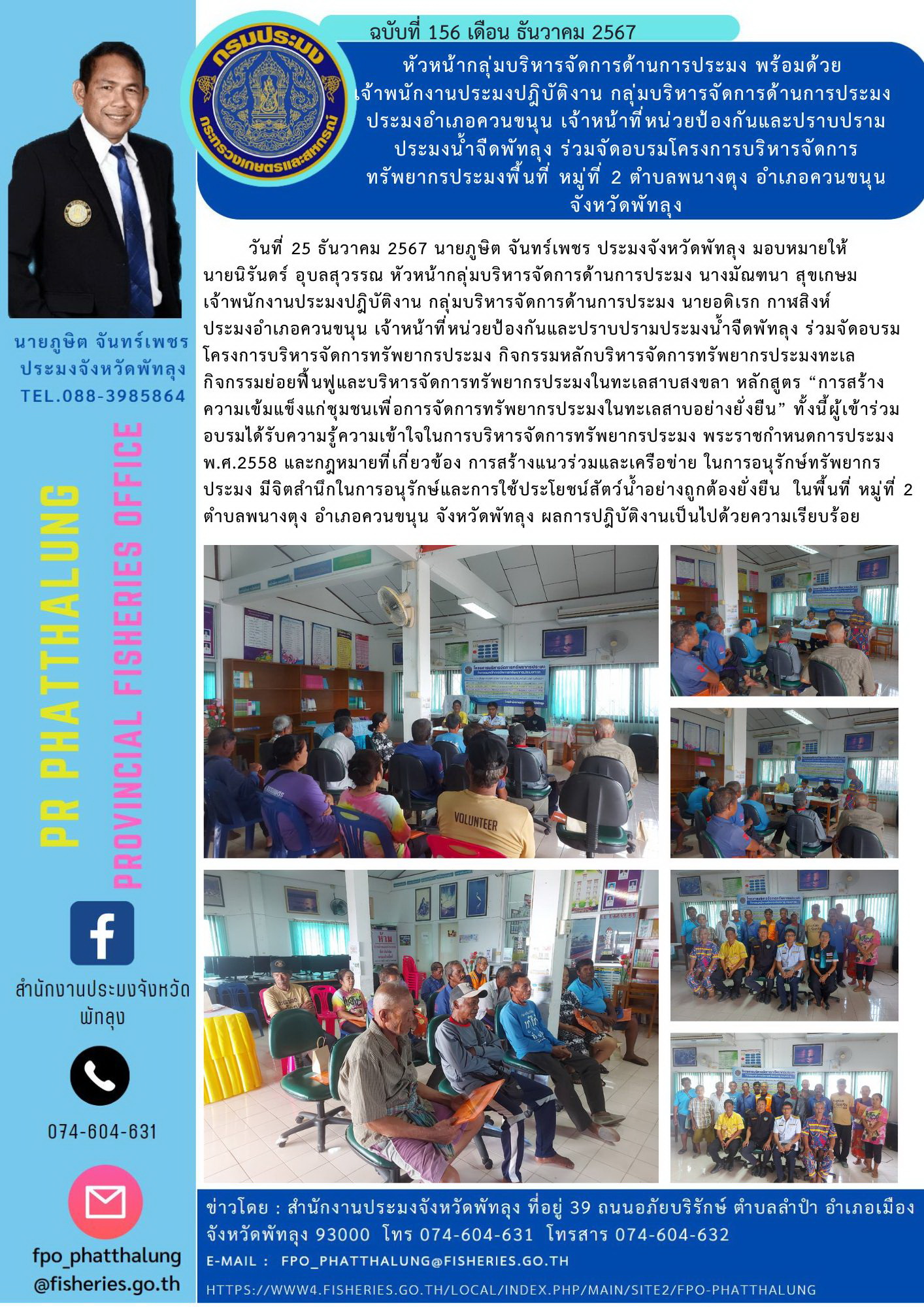 หัวหน้ากลุ่มบริหารจัดการด้านการประมง พร้อมด้วย  เจ้าพนักงานประมงปฎิบัติงาน กลุ่มบริหารจัดการด้านการประมง  ประมงอำเภอควนขนุน เจ้าหน้าที่หน่วยป้องกันและปราบปรามประมงน้ำจืดพัทลุง ร่วมจัดอบรมโครงการบริหารจัดการ ทรัพยากรประมงพื้นที่ หมู่ที่ 2 ตำบลพนางตุง อำเภอควนขนุน จังหวัดพัทลุง..คลิก