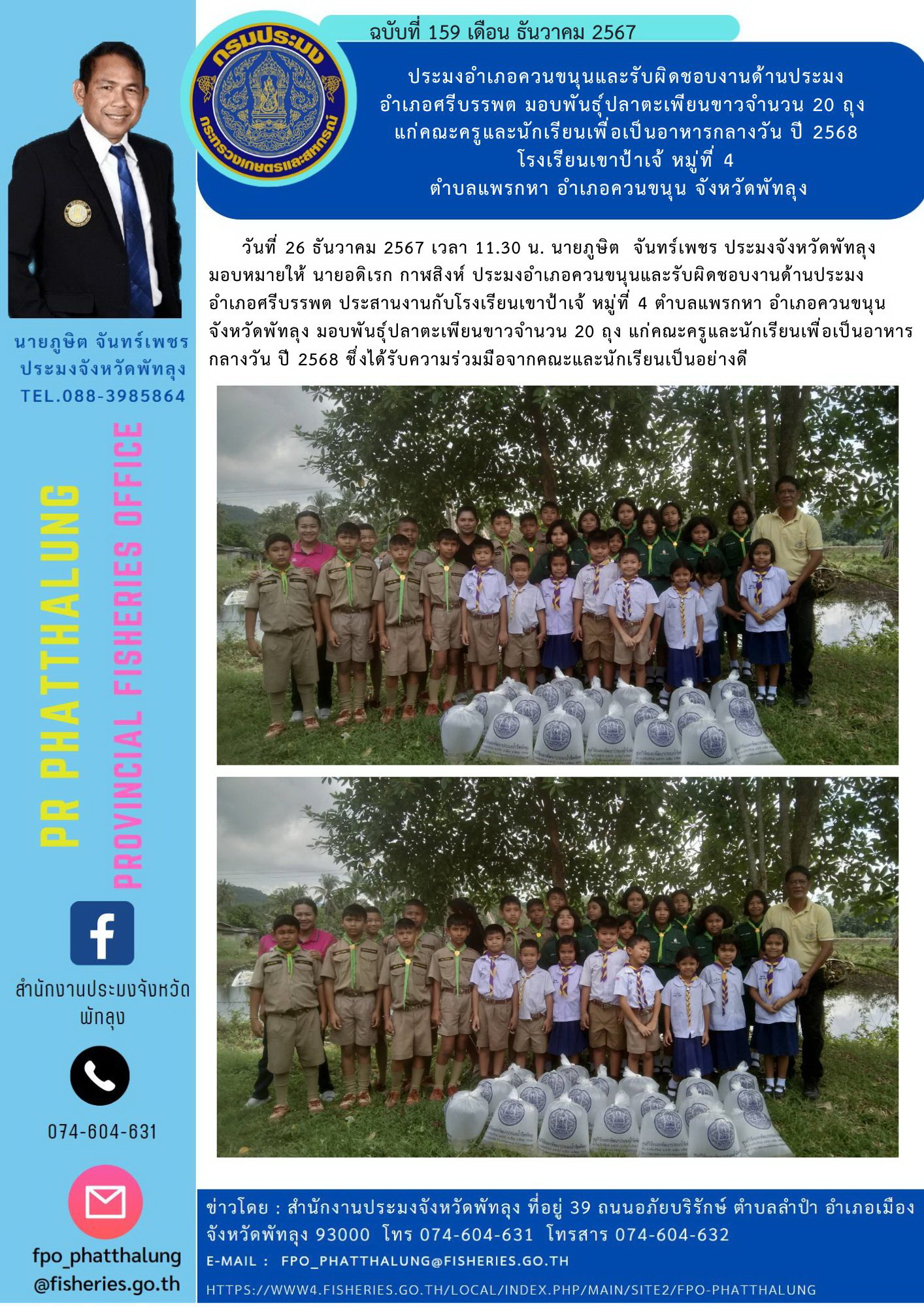 ประมงอำเภอควนขนุนและรับผิดชอบงานด้านประมง อำเภอศรีบรรพต มอบพันธุ์ปลาตะเพียนขาวจำนวน 20 ถุง  แก่คณะครูและนักเรียนเพื่อเป็นอาหารกลางวัน ปี 2568  โรงเรียนเขาป้าเจ้ หมู่ที่ 4  ตำบลแพรกหา อำเภอควนขนุน จังหวัดพัทลุง..คลิก