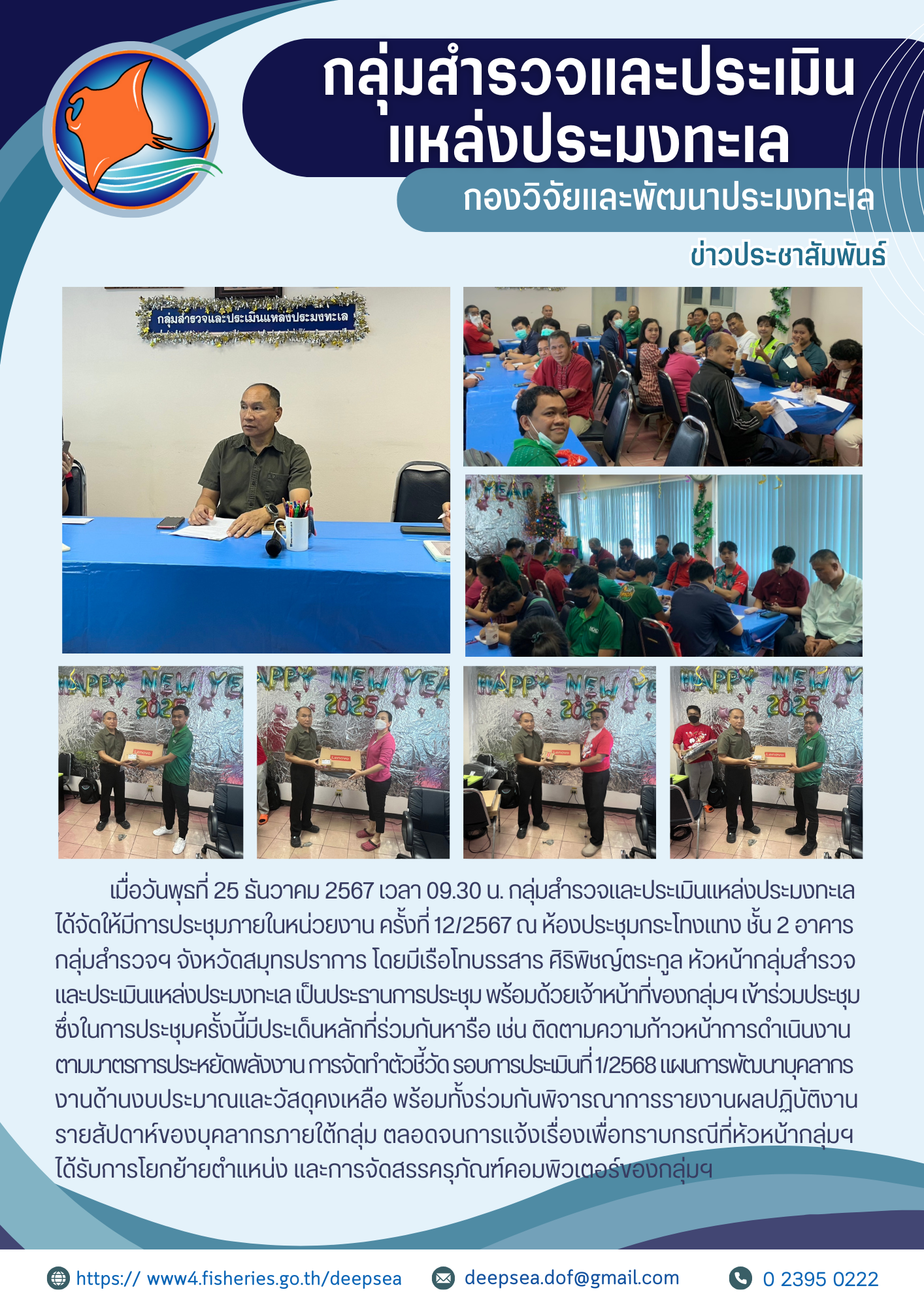 การประชุมกลุ่มสำรวจและประเมินแหล่งประมงทะเล ครั้งที่ 12/2567