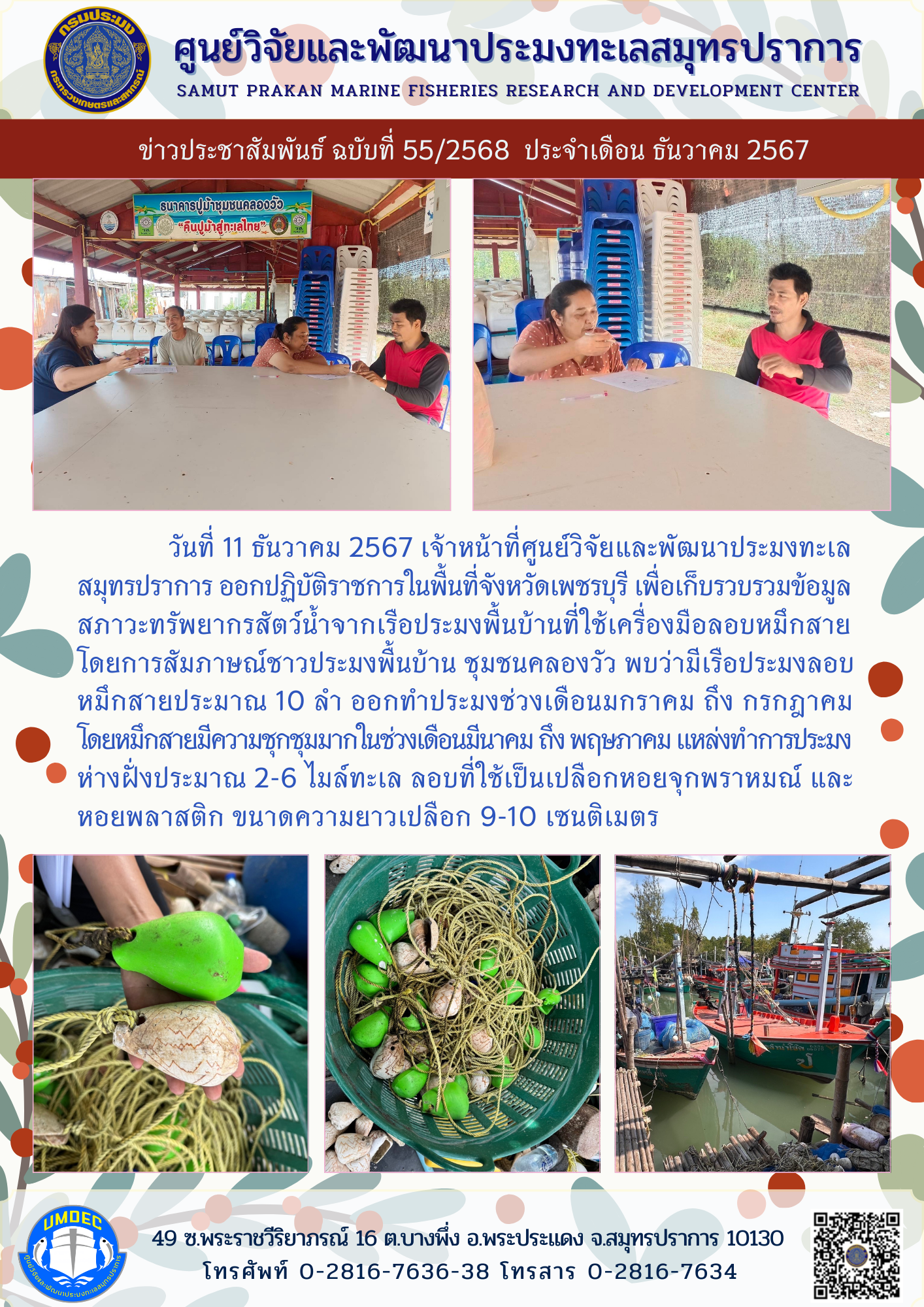 เจ้าหน้าที่ศูนย์วิจัยและพัฒนาประมงทะเลสมุทรปราการ ออกปฏิบัติราชการในพื้นที่จังหวัดเพชรบุรี เพื่อเก็บรวบรวมข้อมูลสภาวะทรัพยากรสัตว์น้ำจากเรือประมงพื้นบ้านที่ใช้เครื่องมือลอบหมึกสาย..คลิก