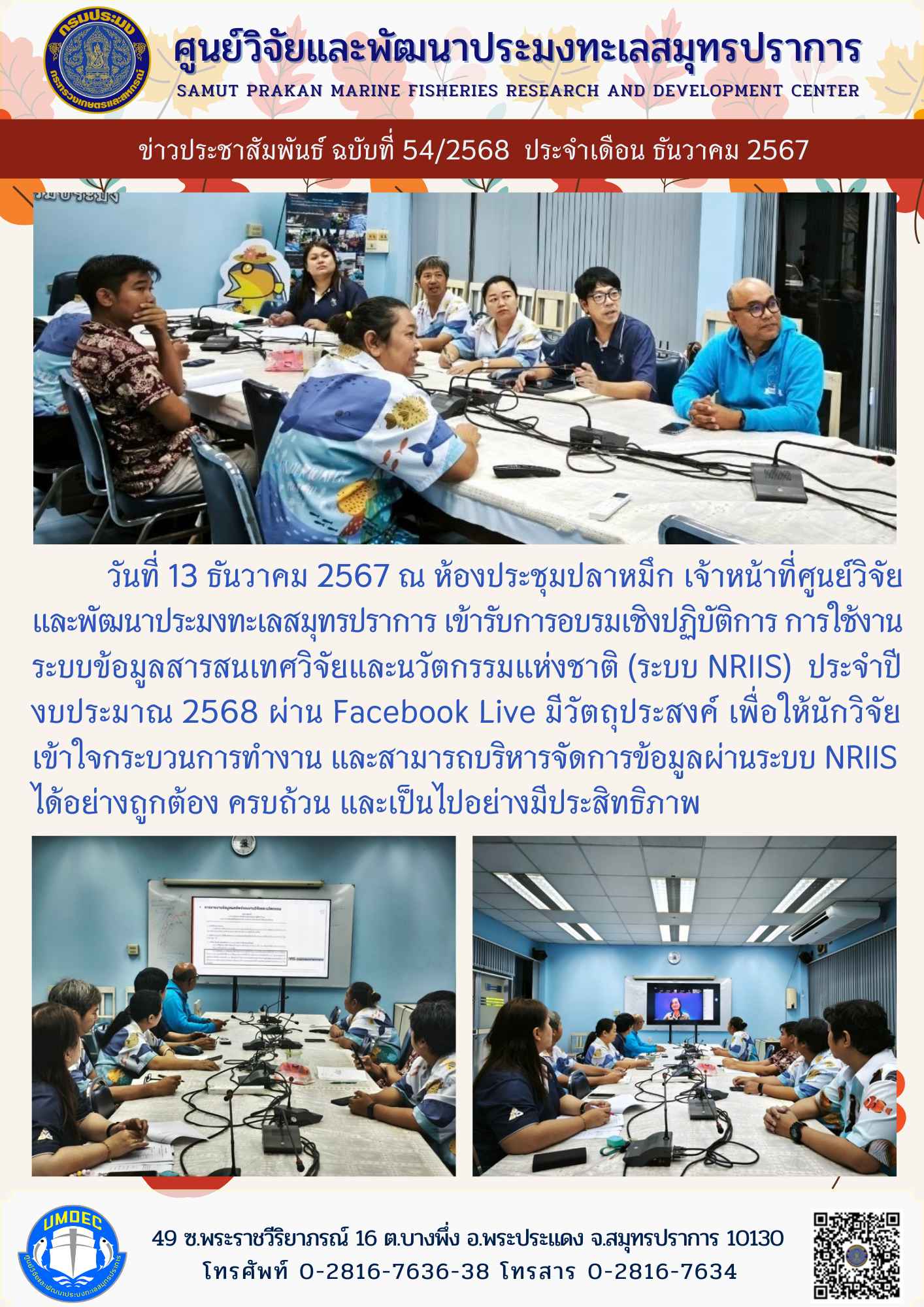 เจ้าหน้าที่ศูนย์วิจัยและพัฒนาประมงทะเลสมุทรปราการ เข้ารับการอบรมเชิงปฏิบัติการ การใช้งานระบบข้อมูลสารสนเทศวิจัยและนวัตกรรมแห่งชาติ (ระบบ NRIIS)..คลิก