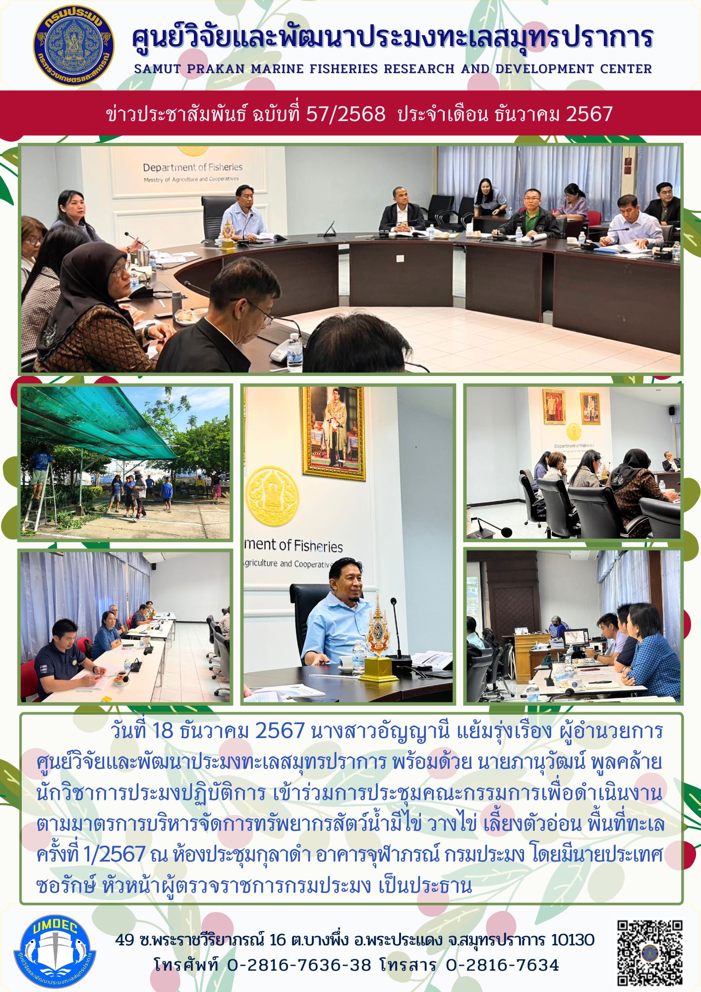 ศูนย์วิจัยและพัฒนาประมงทะเลสมุทรปราการ พร้อมด้วย นายภานุวัฒน์ พูลคล้าย นักวิชาการประมงปฏิบัติการ เข้าร่วมการประชุมคณะกรรมการเพื่อดำเนินงานตามมาตรการบริหารจัดการทรัพยากรสัตว์น้ำมีไข่ วางไข่ เลี้ยงตัวอ่อน พื้นที่ทะเล ครั้งที่ 1/2567..คลิก