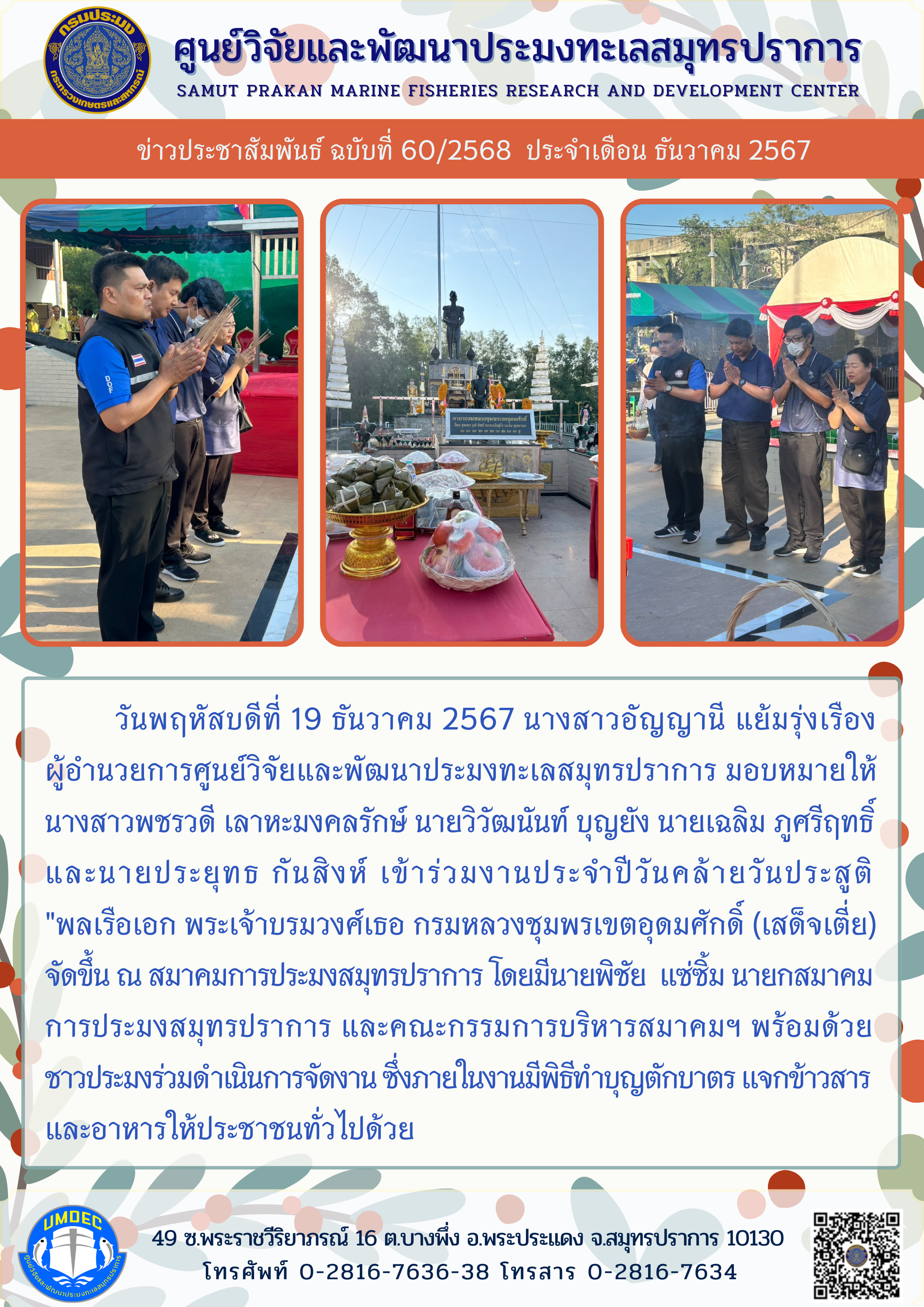 ศูนย์วิจัยและพัฒนาประมงทะเลสมุทรปราการ เข้าร่วมงานประจำปีวันคล้ายวันประสูติ 